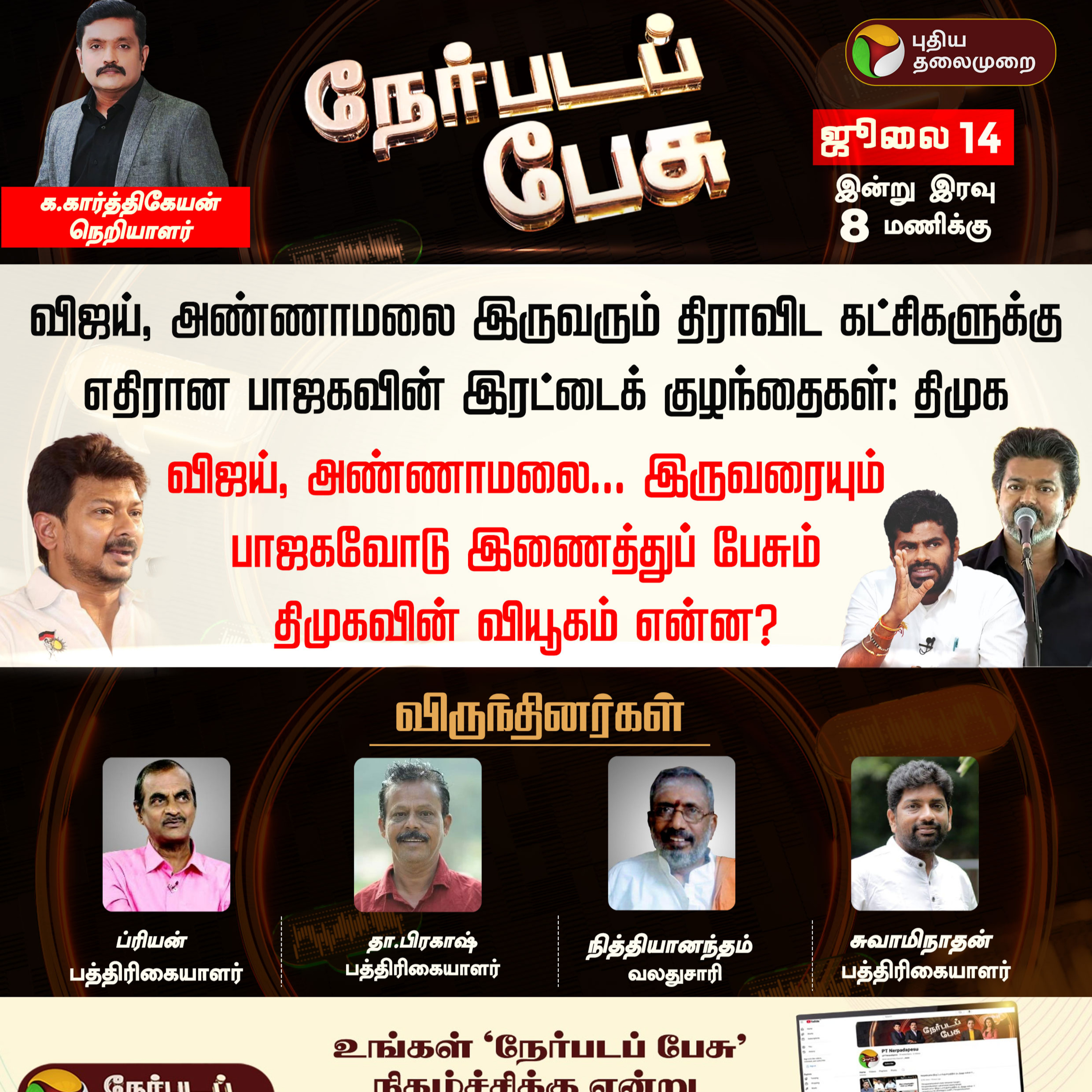 Nerpada Pesu | விஜய், அண்ணாமலை...-இருவரையும் பாஜகவோடு இணைத்துப் பேசும் திமுகவின் வியூகம் என்ன?