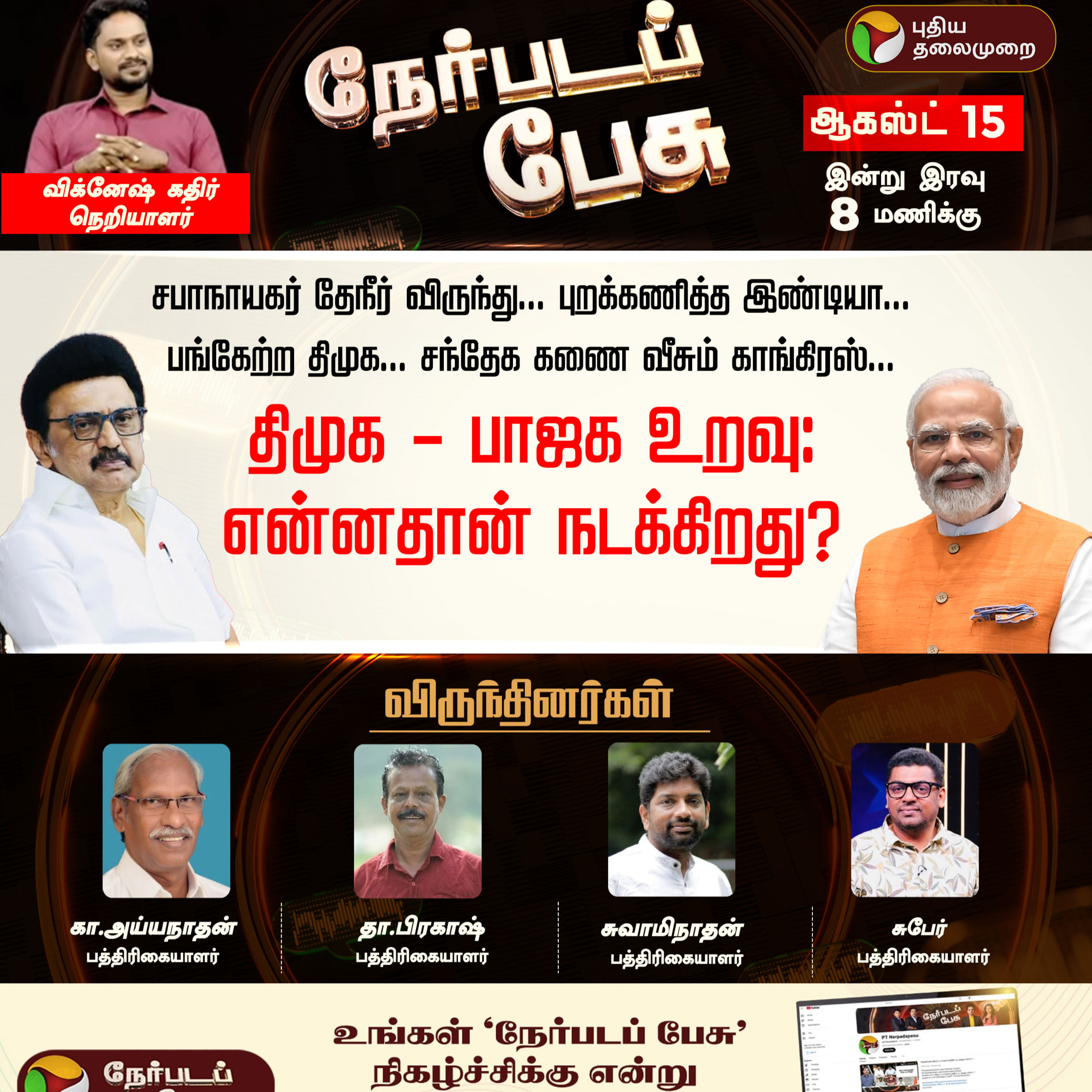 Nerpada Pesu | திமுக - பாஜக உறவு: என்னதான் நடக்கிறது? | DMK | BJP episode artwork