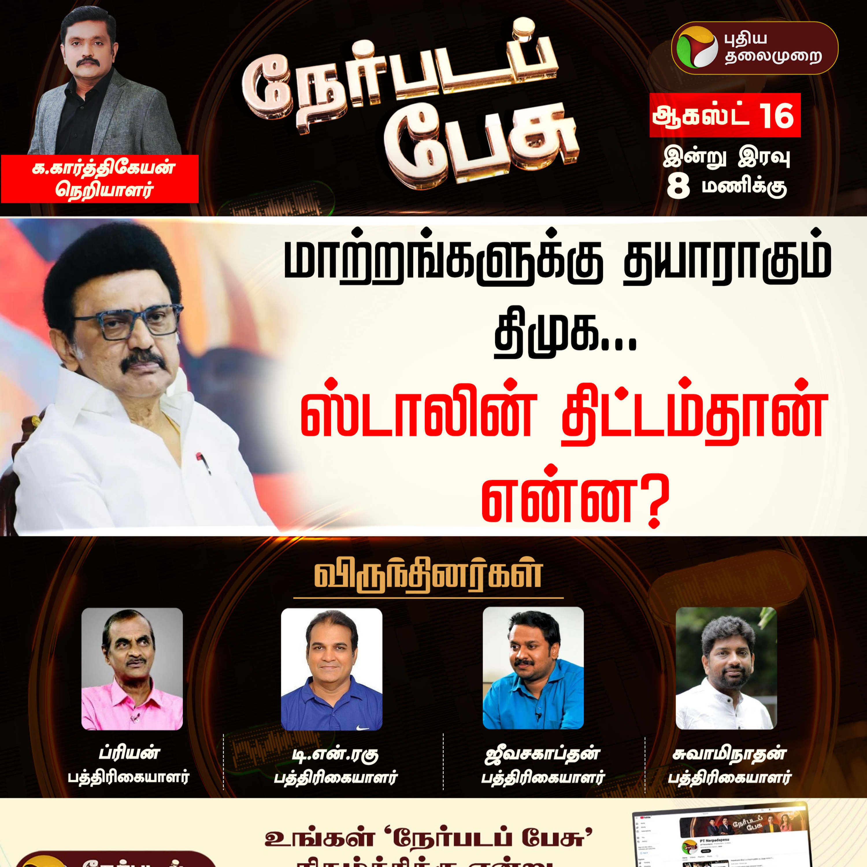 Nerpada Pesu | திமுக - பாஜக உறவு: என்னதான் நடக்கிறது? | DMK | BJP episode artwork