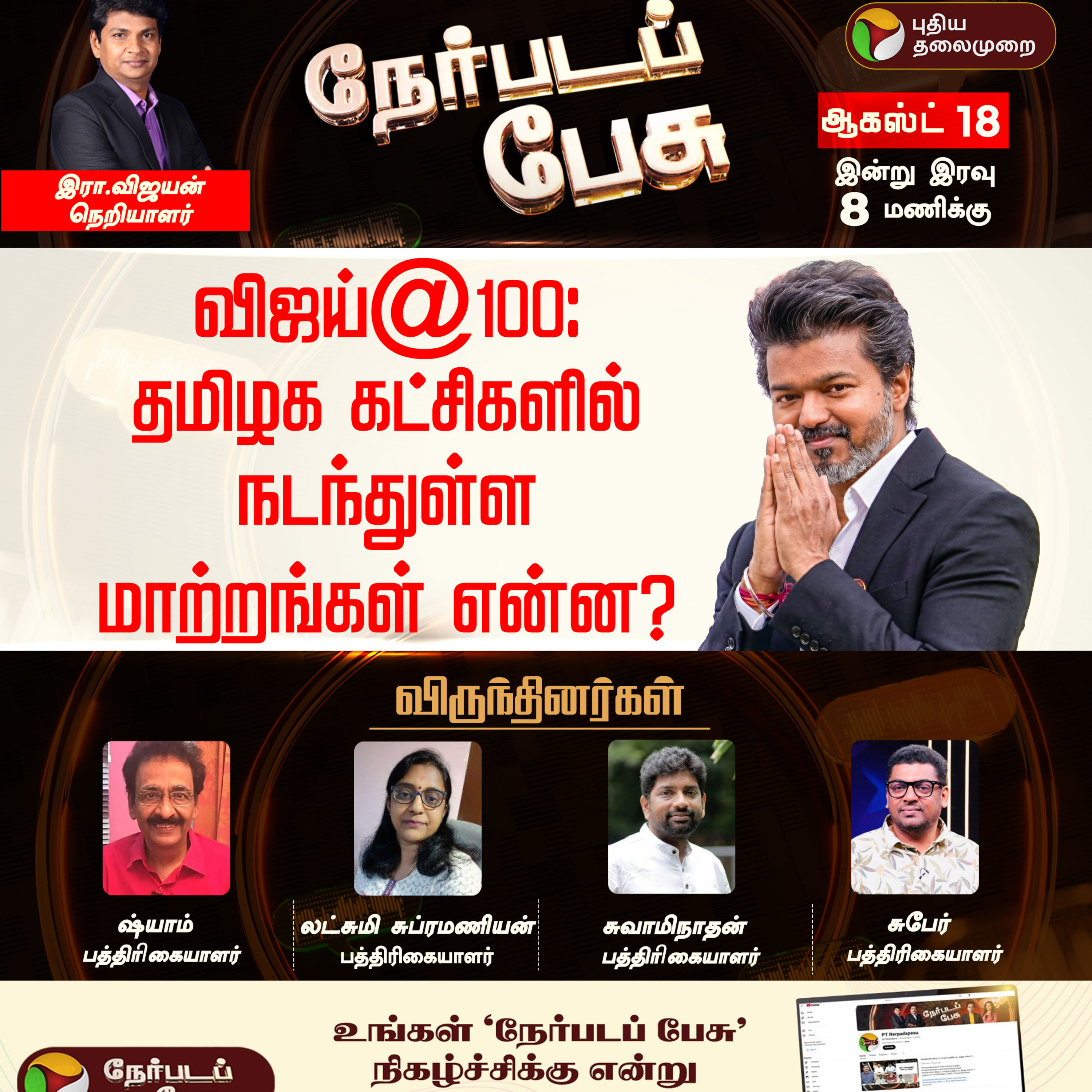 NerpadaPesu | விஜய்@100: தமிழக கட்சிகளில் நடந்துள்ள மாற்றங்கள் என்ன? | CM Vijay episode artwork