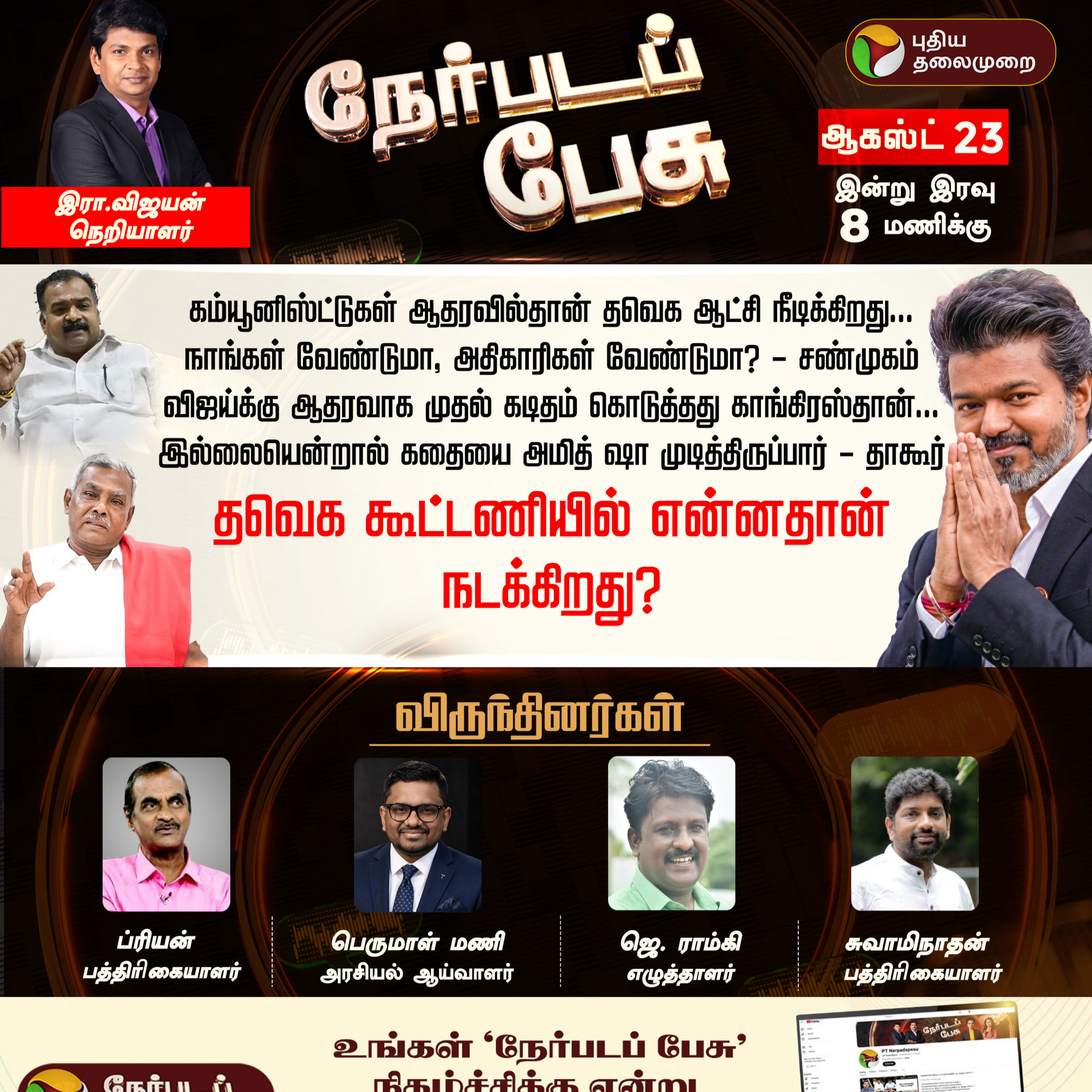 Nerpada Pesu | திமுக - பாஜக உறவு: என்னதான் நடக்கிறது? | DMK | BJP