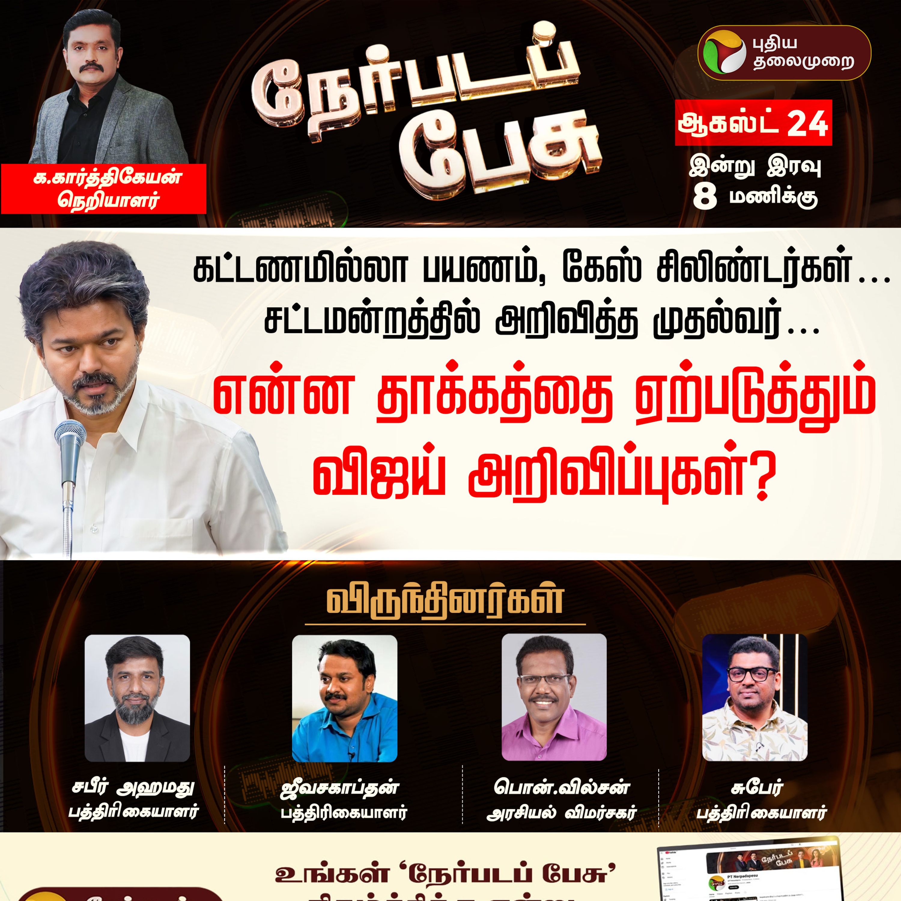 Nerpada Pesu |என்ன தாக்கத்தை ஏற்படுத்தும் விஜய் அறிவிப்புகள்? | CM Vijay | TN Assembly | TVK