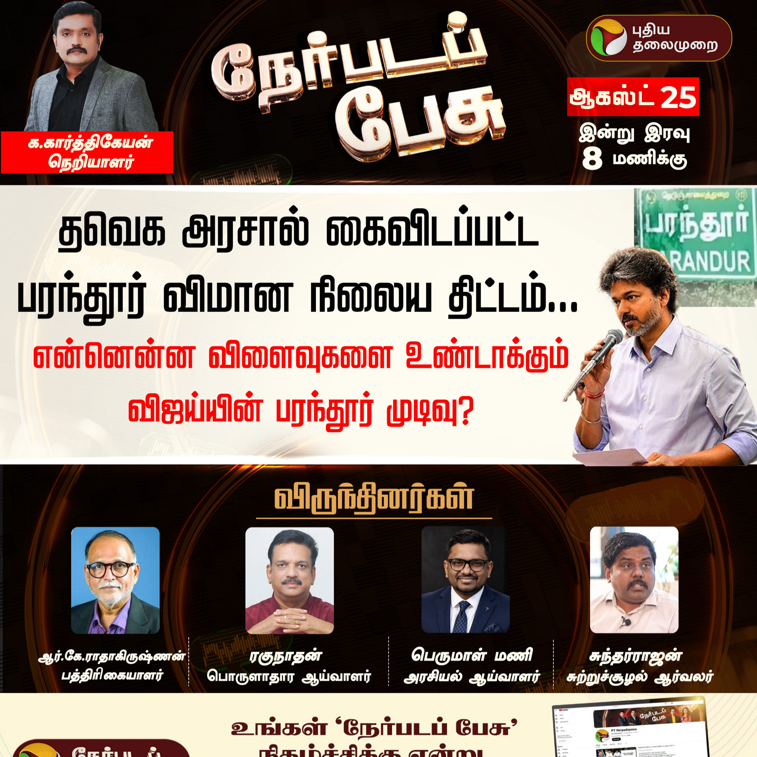 Nerpada Pesu | என்னென்ன விளைவுகளை உண்டாக்கும் விஜய்யின் பரந்தூர் முடிவு? | CM Vijay | Parandur