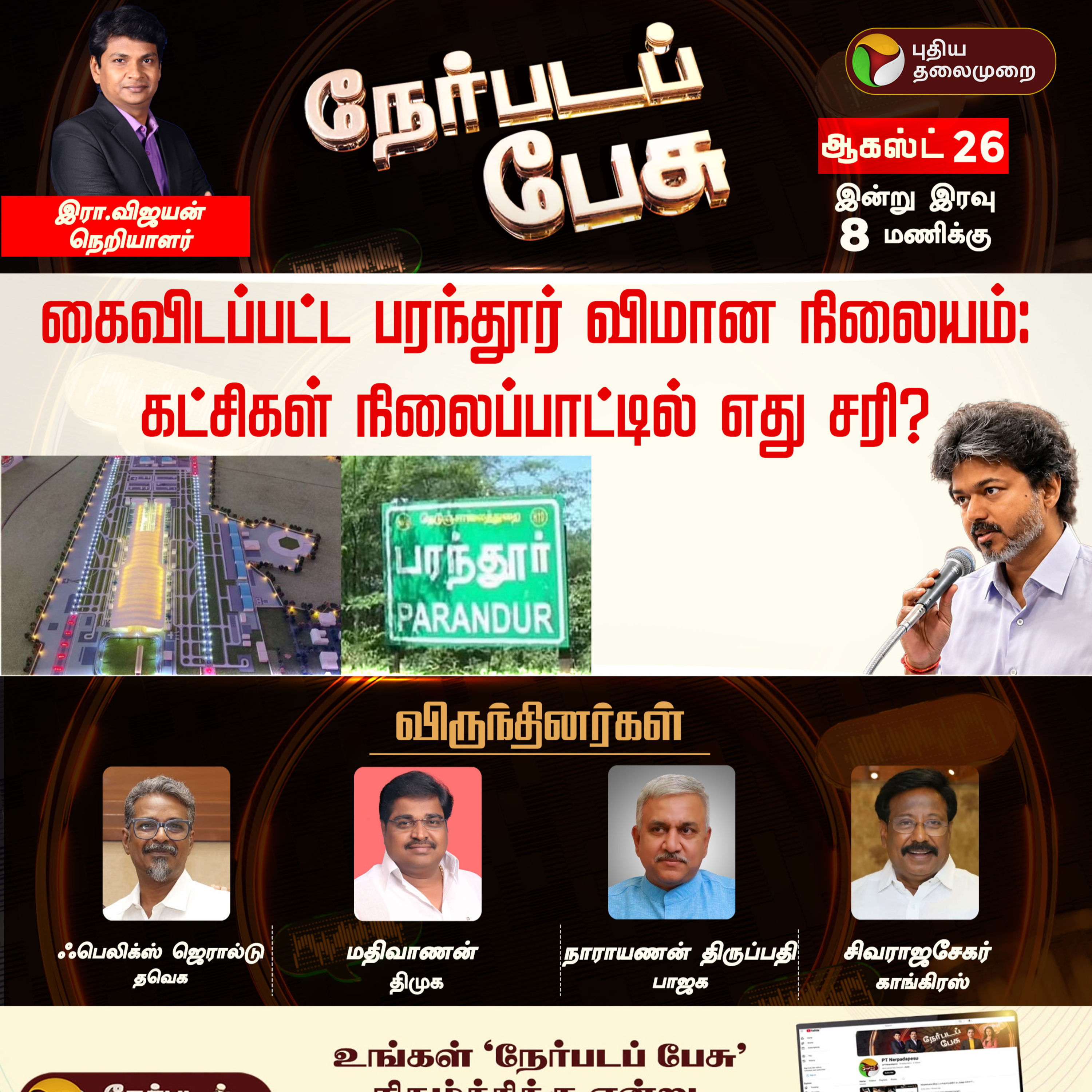 Nerpada Pesu | கைவிடப்பட்ட பரந்தூர் விமான நிலையம்: கட்சிகள் நிலைப்பாட்டில் எது சரி?
