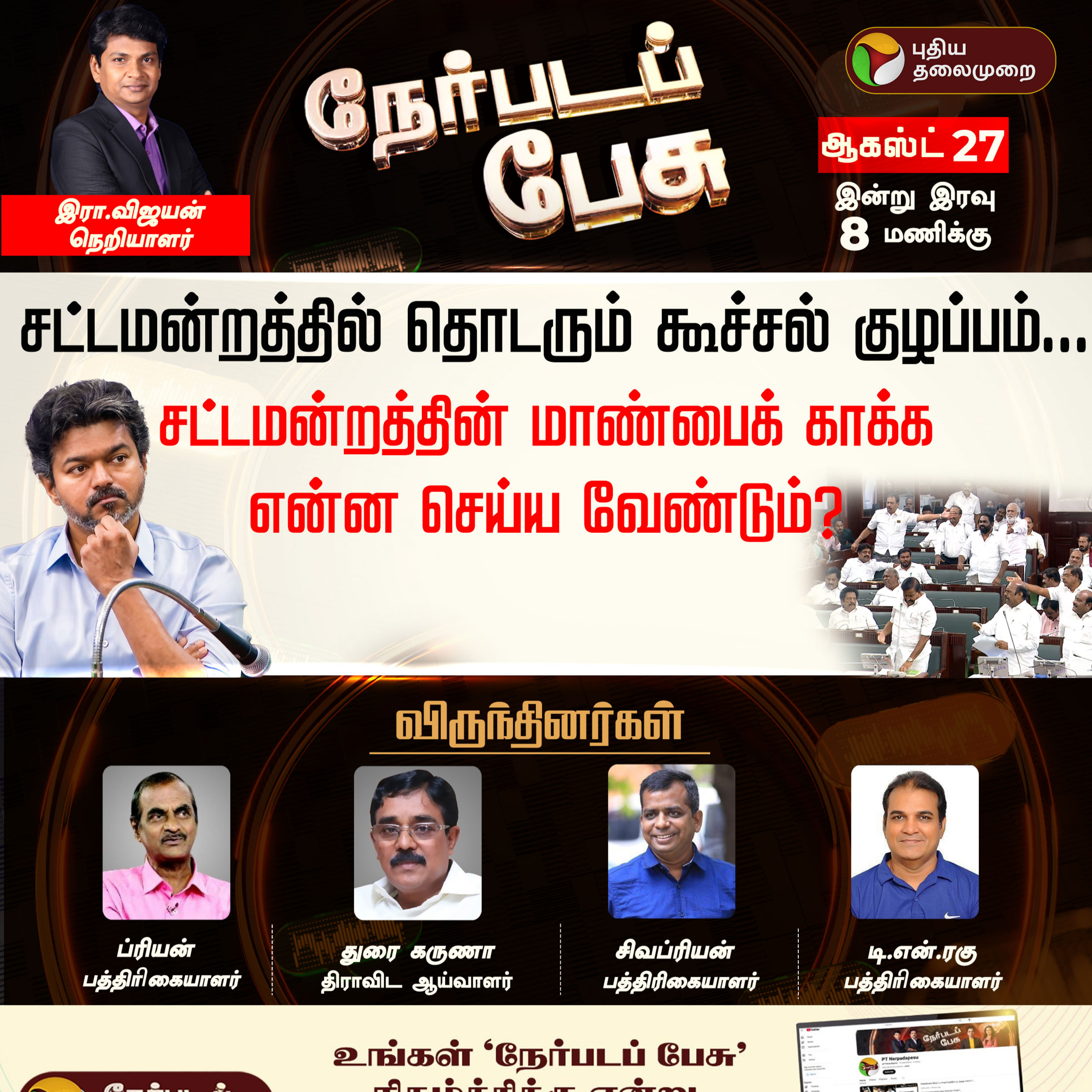 Nerpada Pesu | சட்டமன்றத்தின் மாண்பைக் காக்க என்ன செய்ய வேண்டும்? | Vijay | Udhayanidhi
