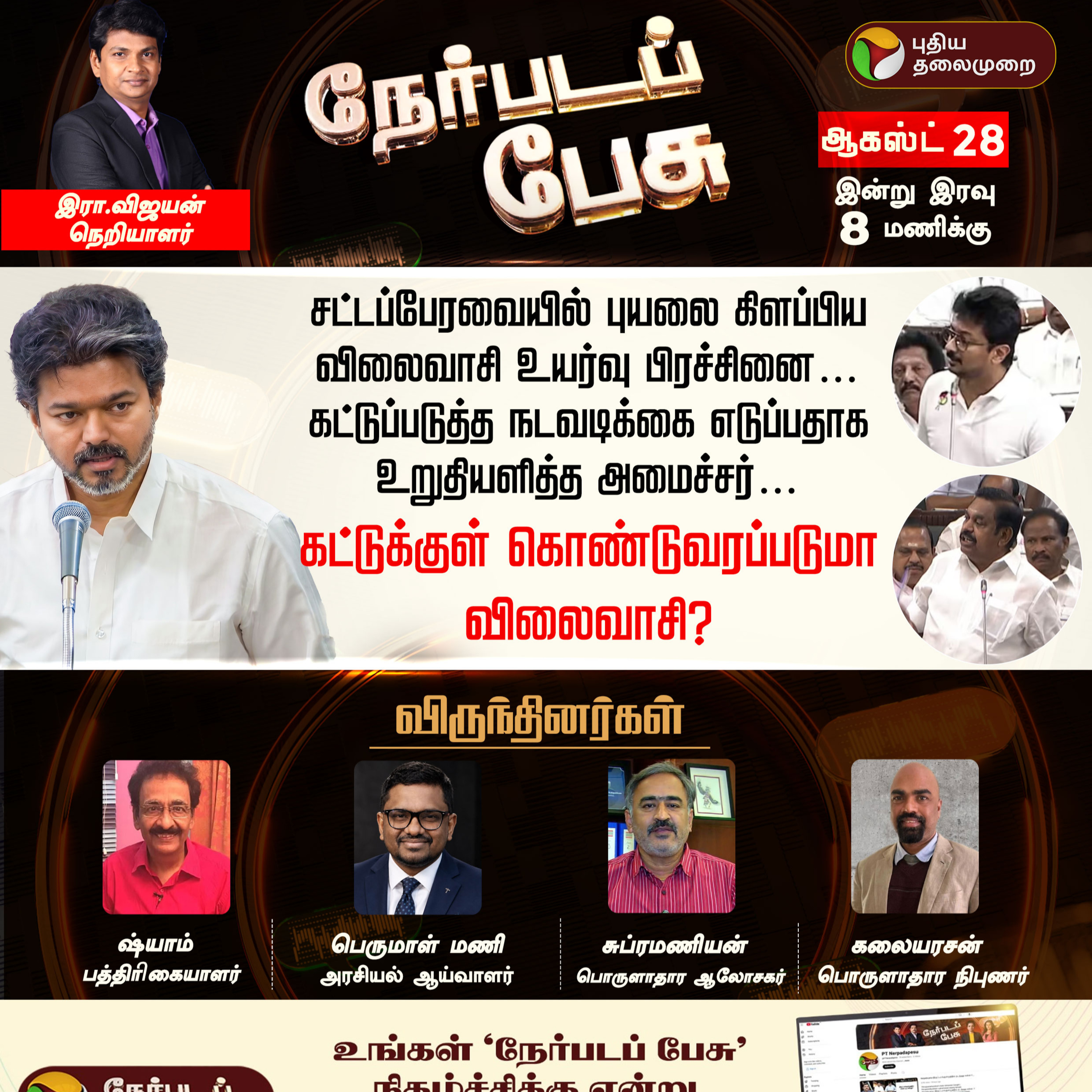 Nerpada Pesu | சட்டப்பேரவையில் புயலை கிளப்பிய விலைவாசி உயர்வு பிரச்சினை!