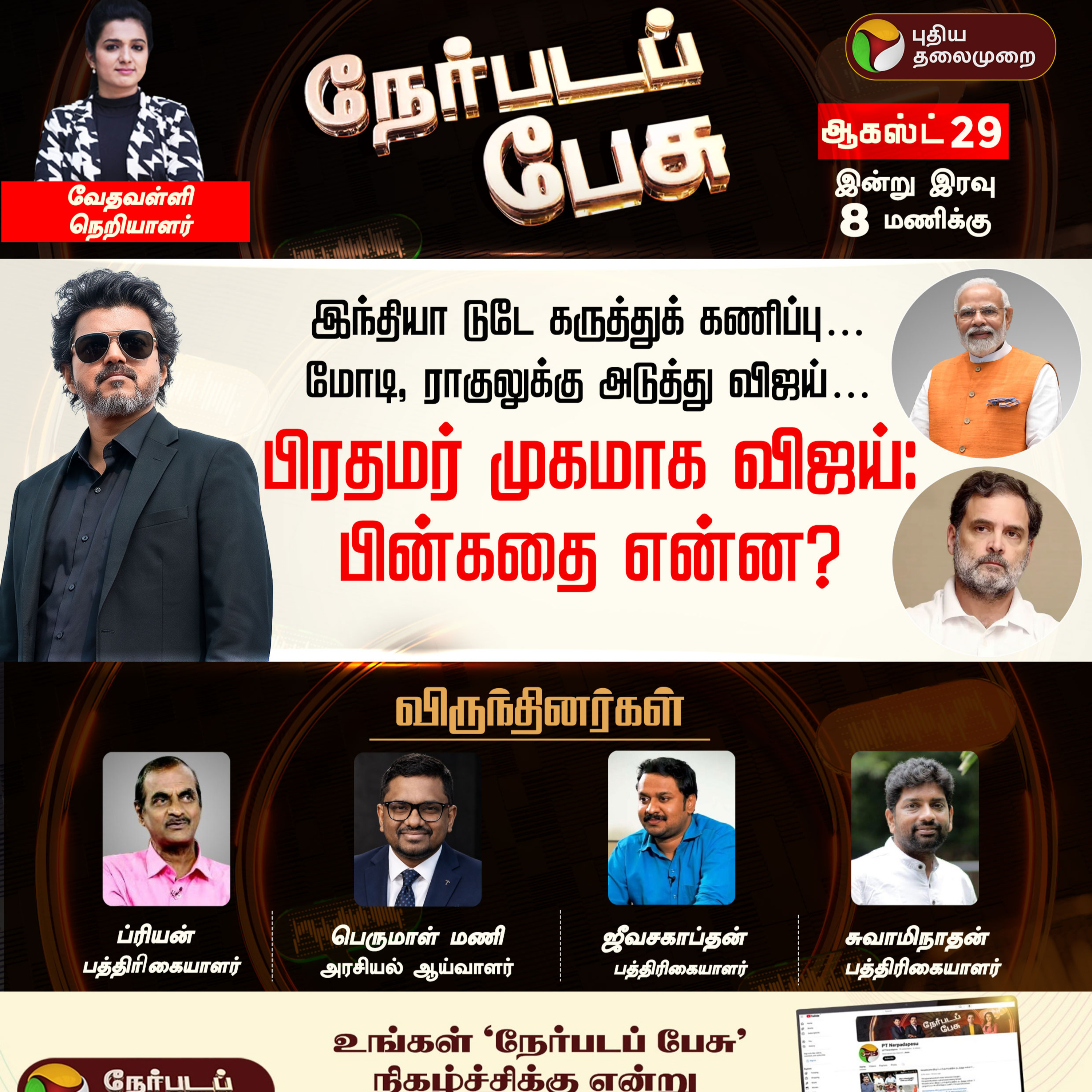 Nerpada Pesu | பிரதமர் முகமாக விஜய் பின்கதை என்ன? | PM Modi | CM Vijay | Politics | TVK | BJP