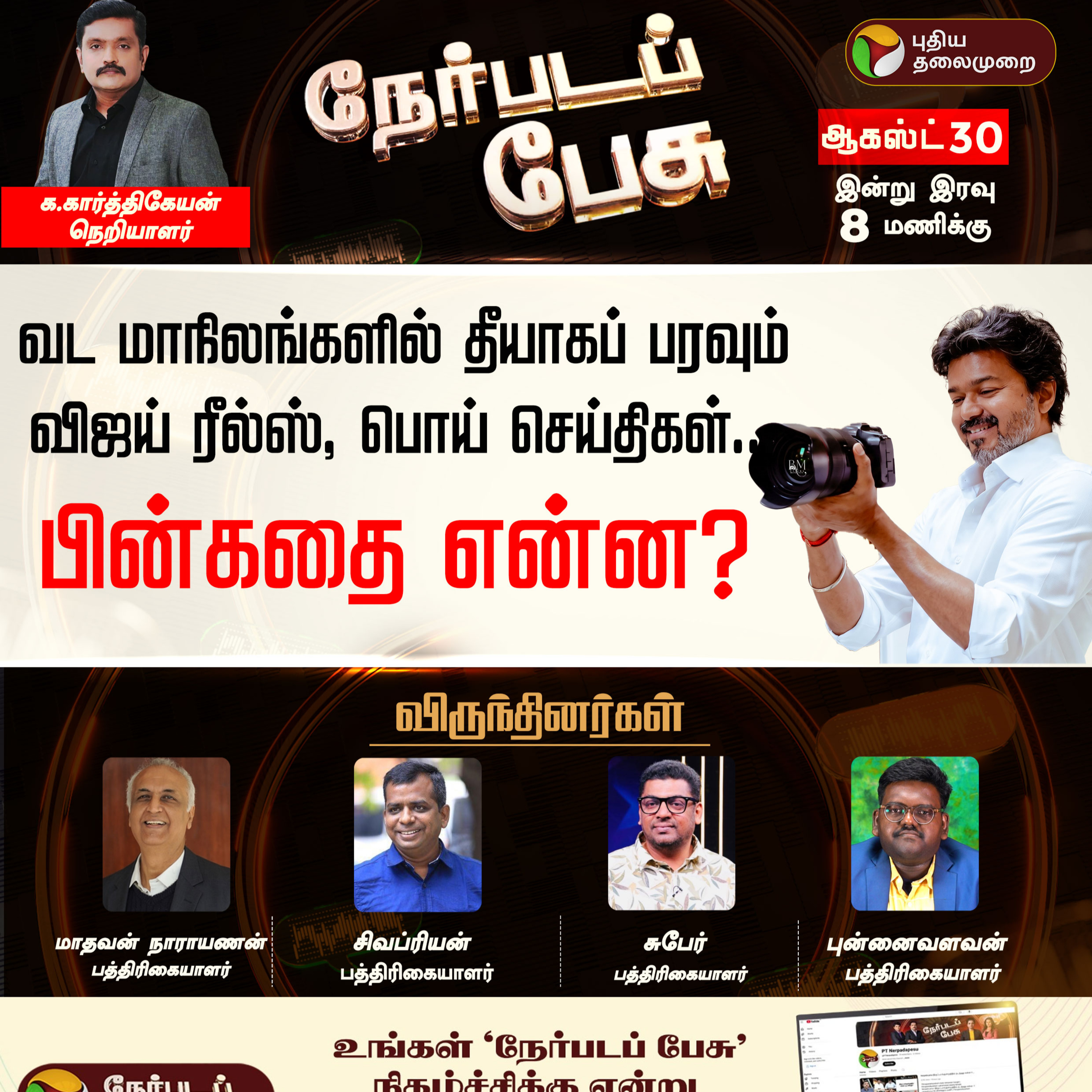 Nerpadapesu | வட மாநிலங்களில் தீயாகப் பரவும் விஜய் ரீல்ஸ், பொய் செய்திகள்... பின்கதை என்ன?