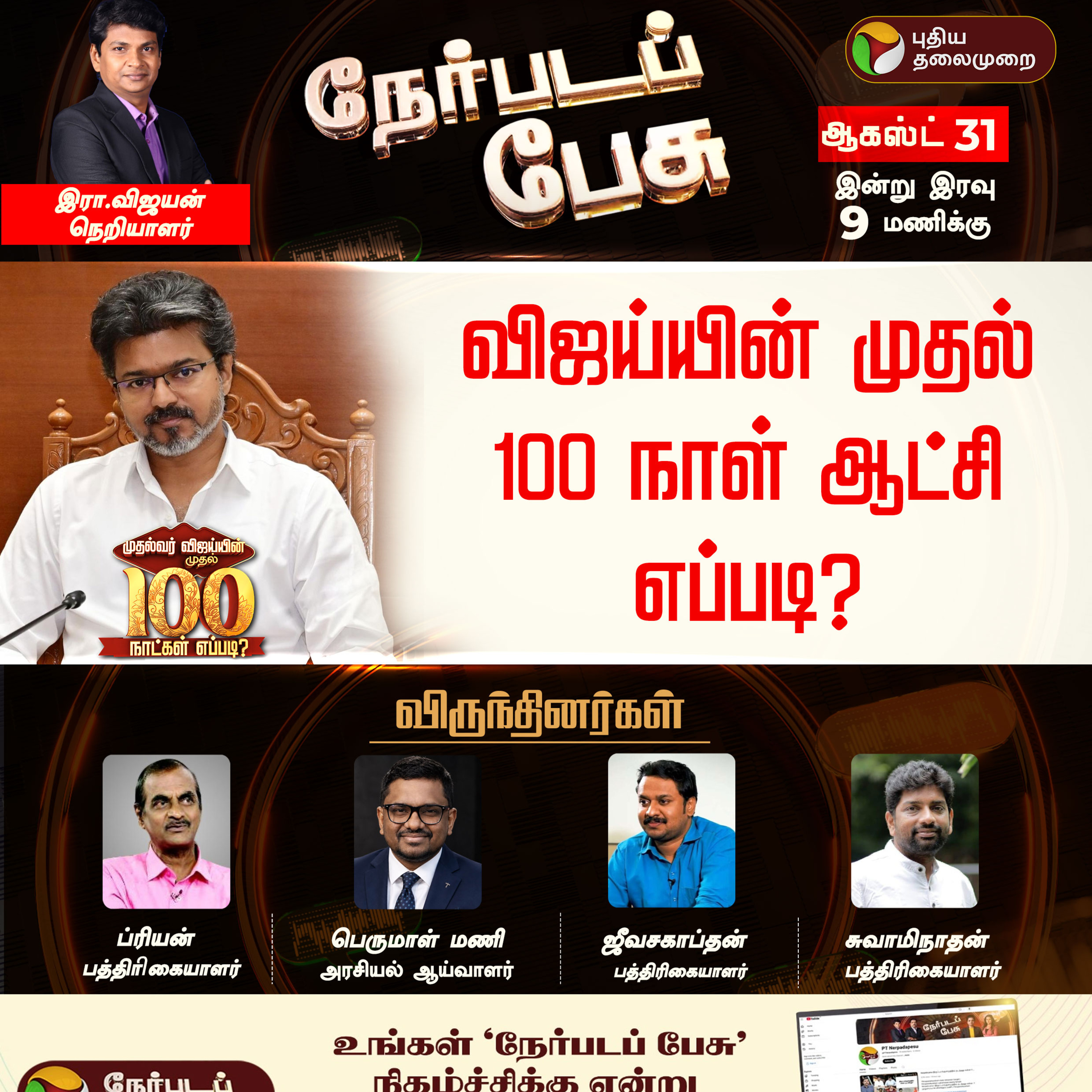 Nerpadapesu | விஜய்யின் முதல் 100 நாள் ஆட்சி எப்படி? | CM Vijay | TVK | TN Government