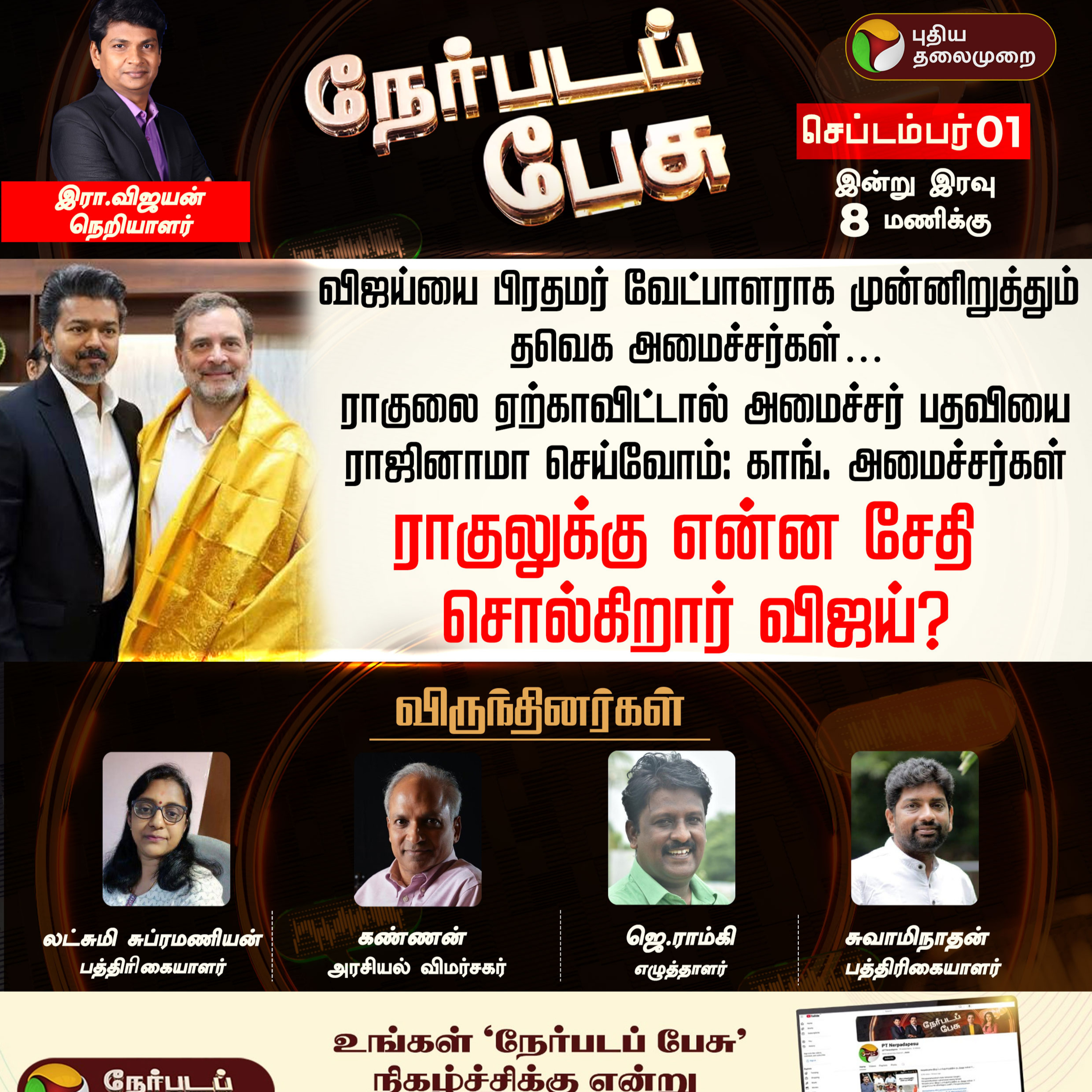 NERPADA PESU | ராகுலுக்கு என்ன சேதி சொல்கிறார் விஜய்? CM Vijay | Rahul Gandhi | TVK DMK Alliance