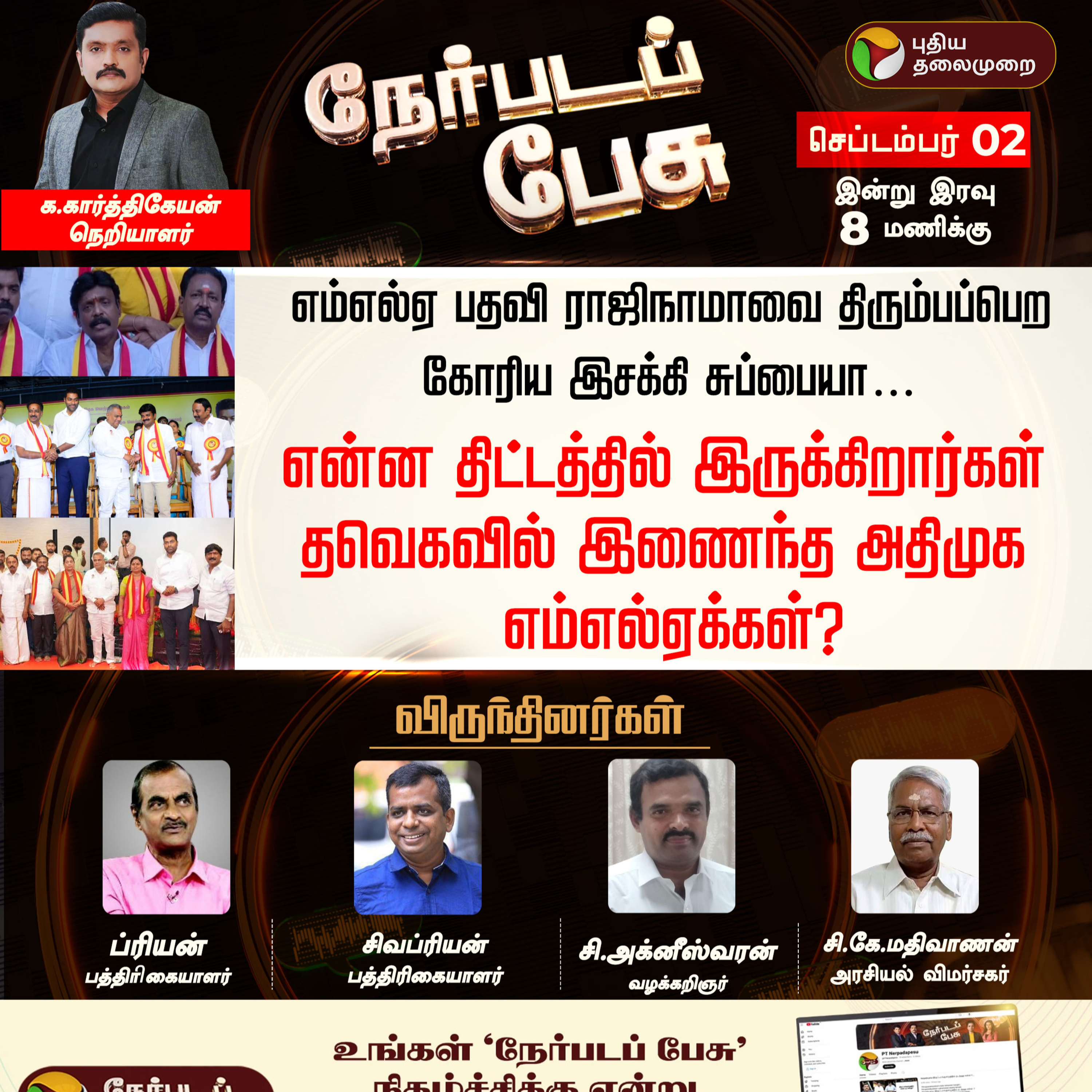 NERPADA PESU | என்ன திட்டத்தில் இருக்கிறார்கள் தவெகவில் இணைந்த அதிமுக எம்எல்ஏக்கள்? TVK | ADMK