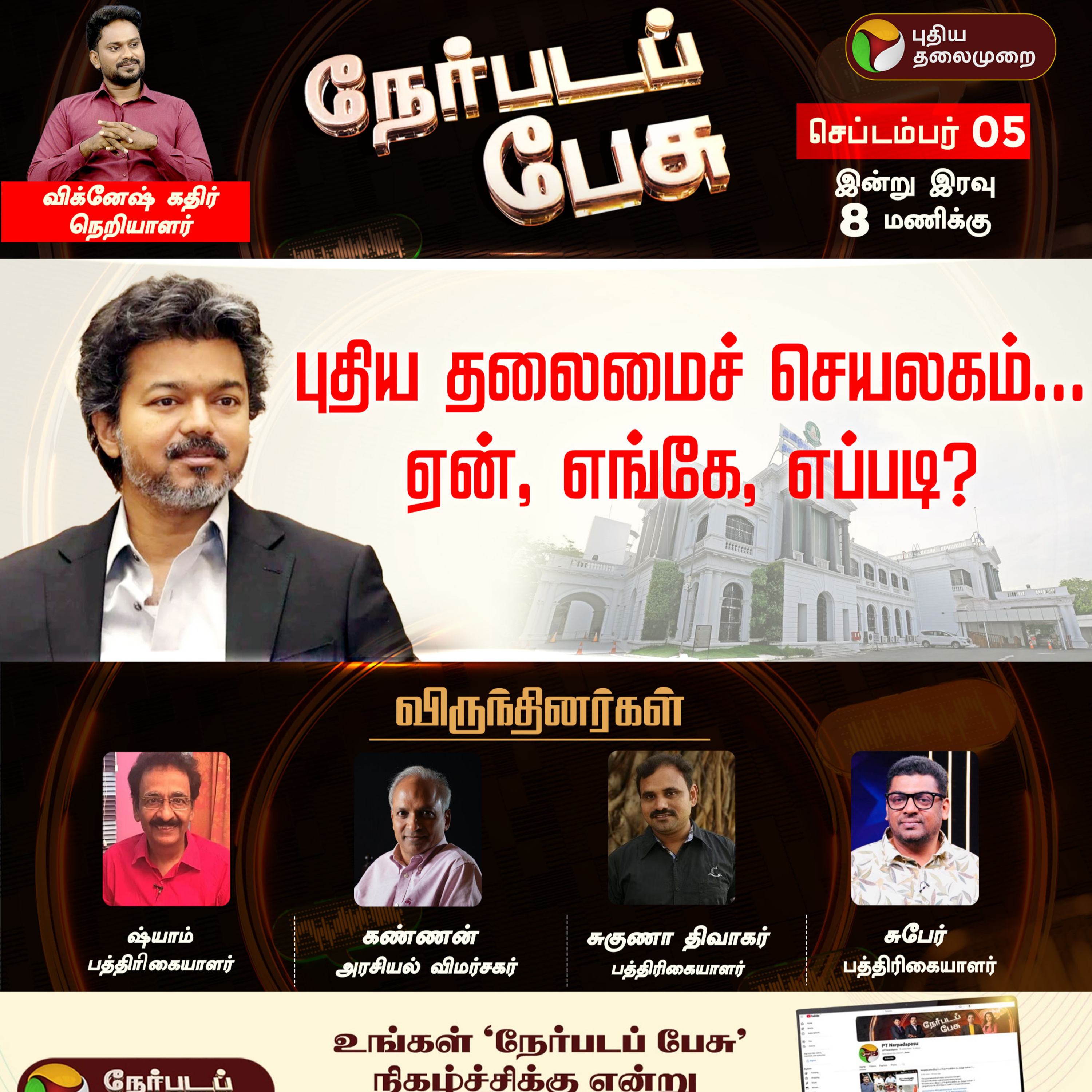 NERPADA PESU | புதிய தலைமைச் செயலகம்.. ஏன், எங்கே, எப்படி? | TN Assembly | TN Secretariat