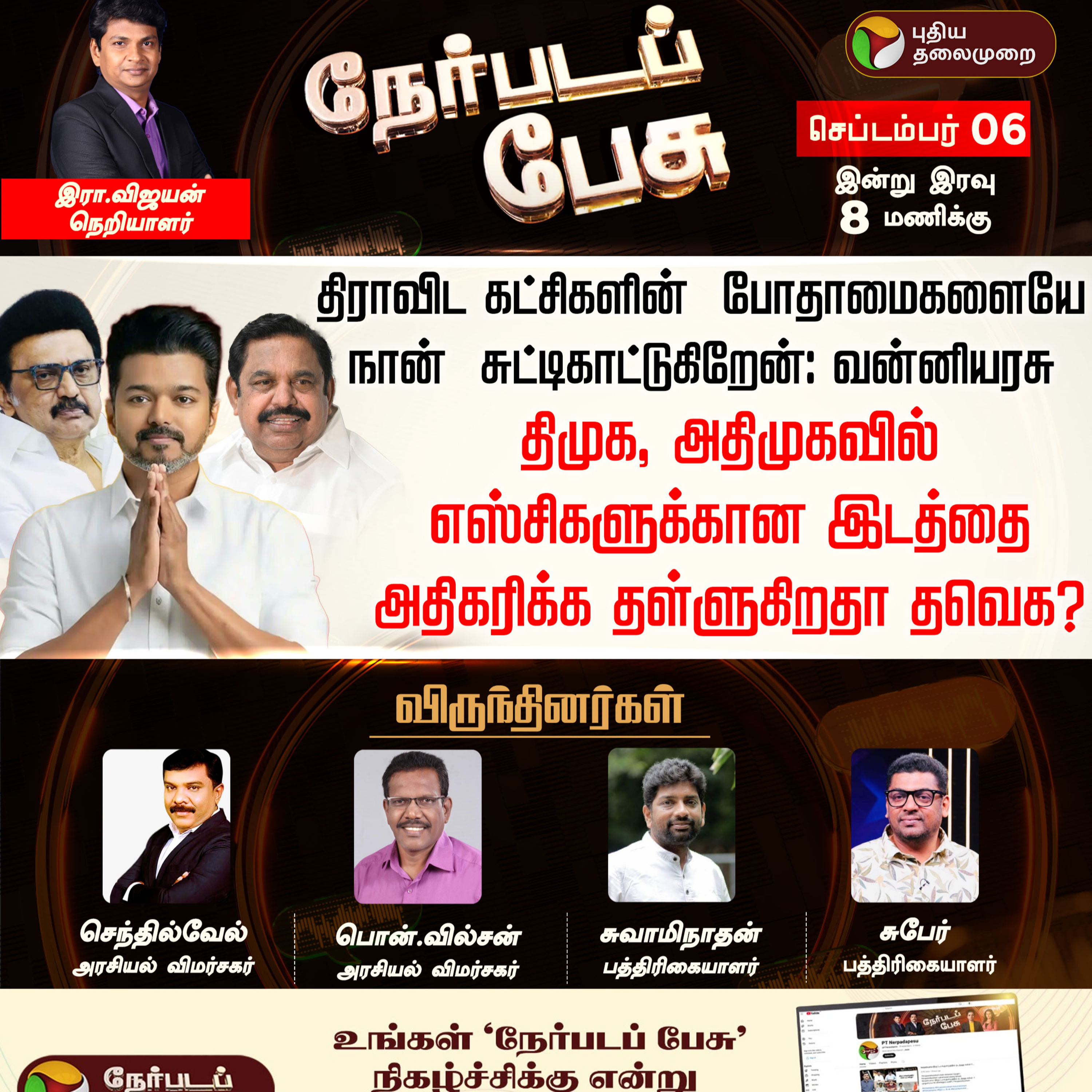 NERPADA PESU | திமுக, அதிமுகவில் எஸ்சிகளுக்கான இடத்தை அதிகரிக்க தள்ளுகிறதா தவெக? | TVK