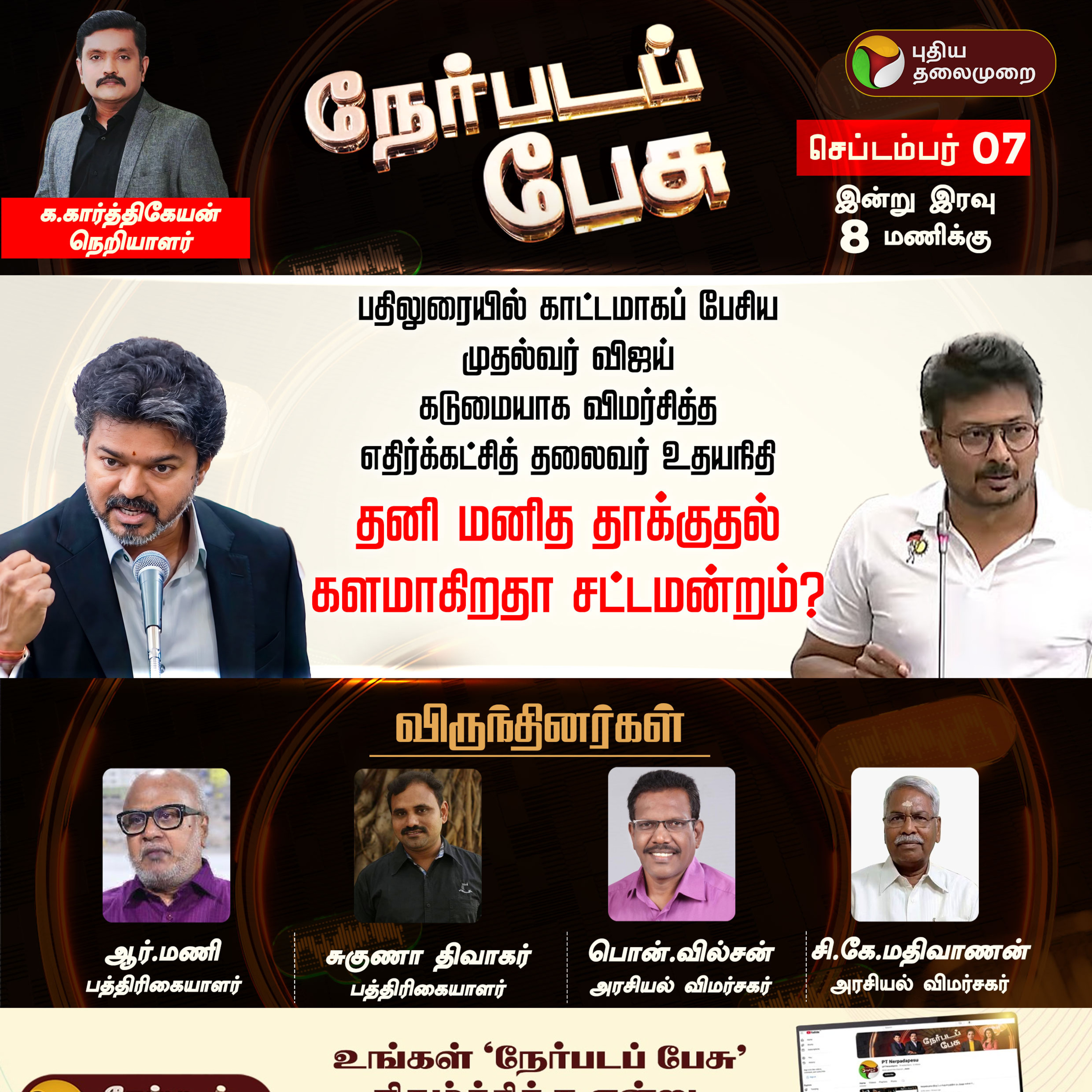 NERPADA PESU | தனி மனித தாக்குதல் களமாகிறதா சட்டமன்றம்? | TN Assembly | Vijay | Udhayanidhi