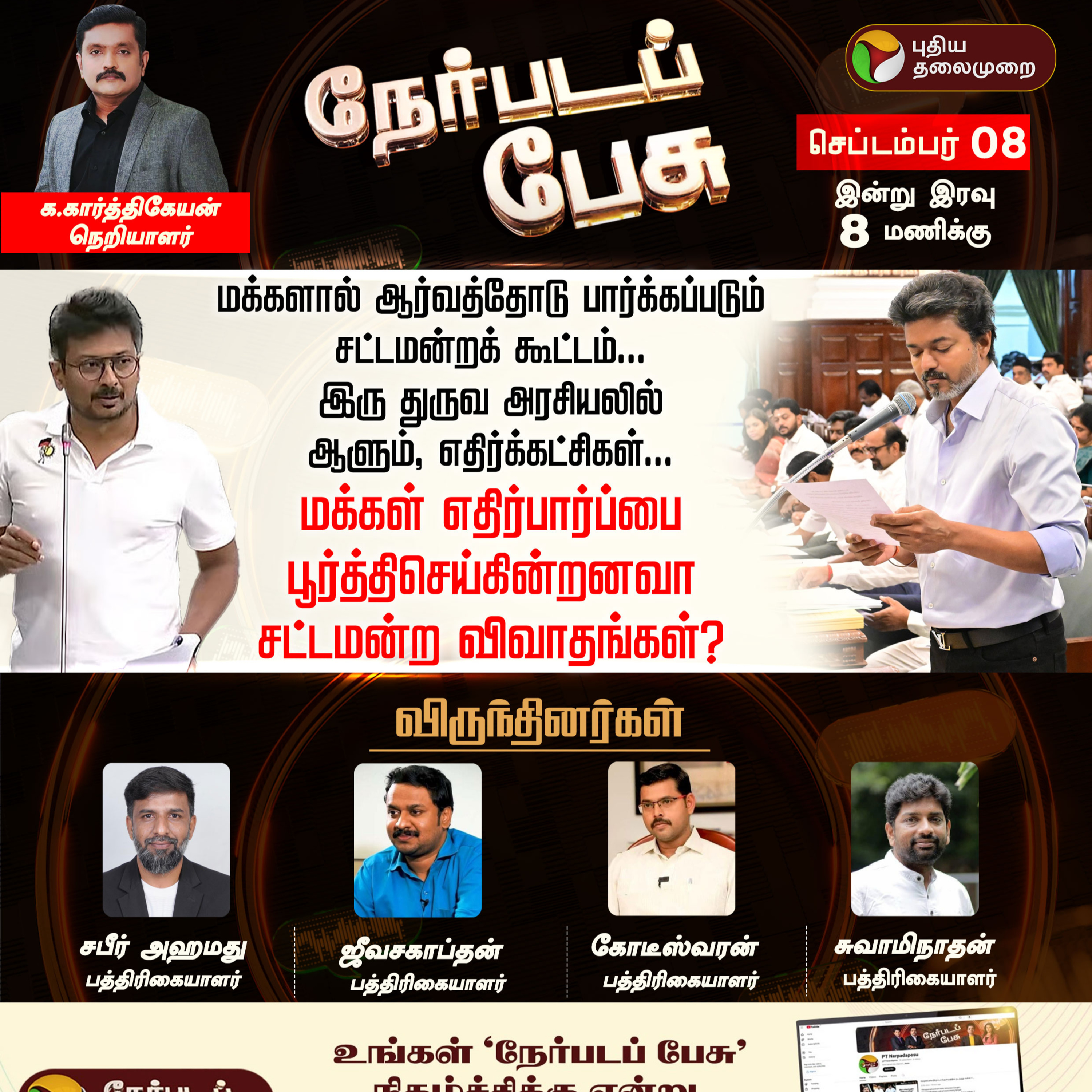 NERPADAPESU | மக்களால் ஆர்வத்தோடு பார்க்கப்படும் சட்டமன்றக்கூட்டம்; இருதுருவ அரசியலில் ஆளும்,எதிர்க்கட்சிகள்
