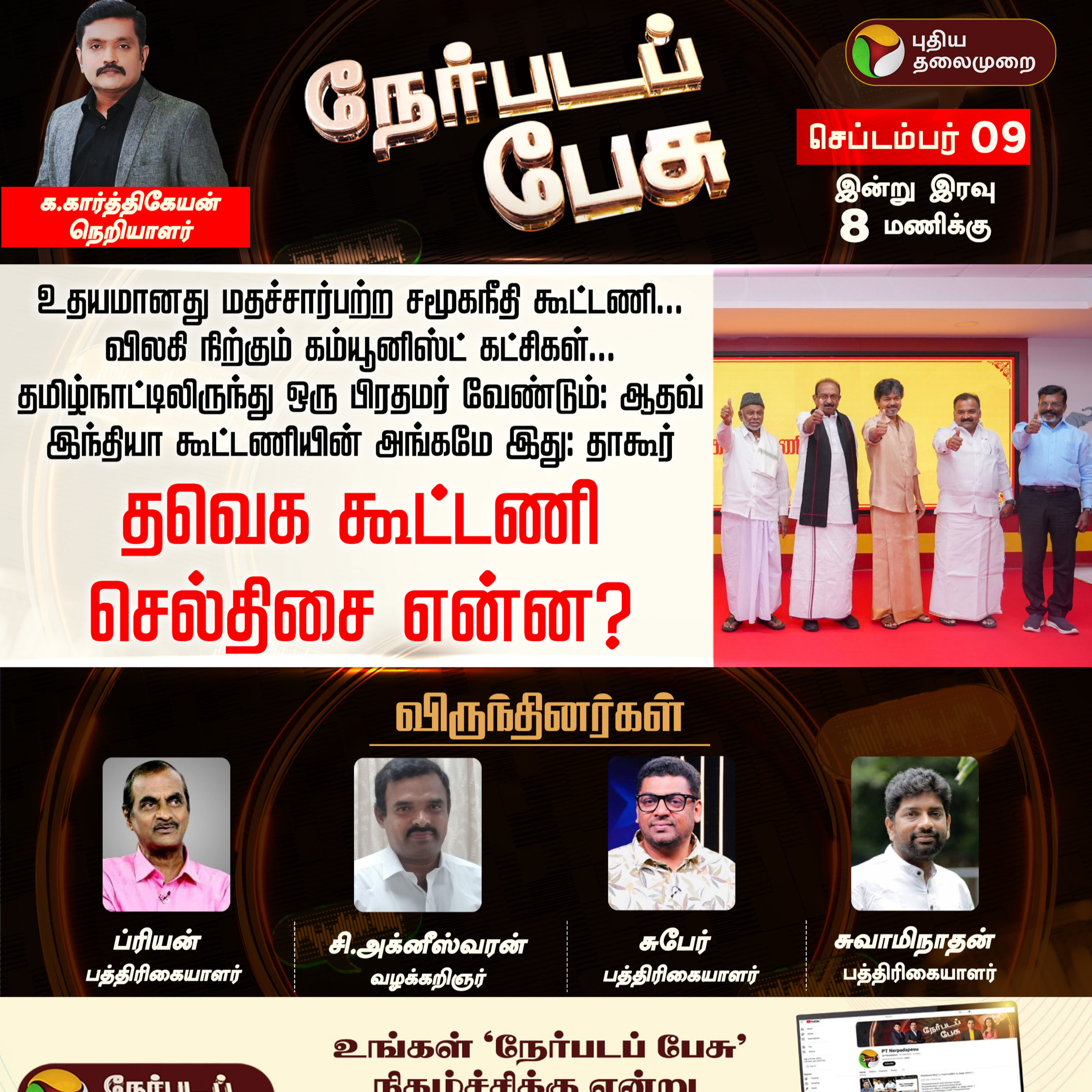 Nerpada Pesu | தவெக கூட்டணி செல்திசை என்ன? | CM Vijay | TVK Alliance | TVK Government