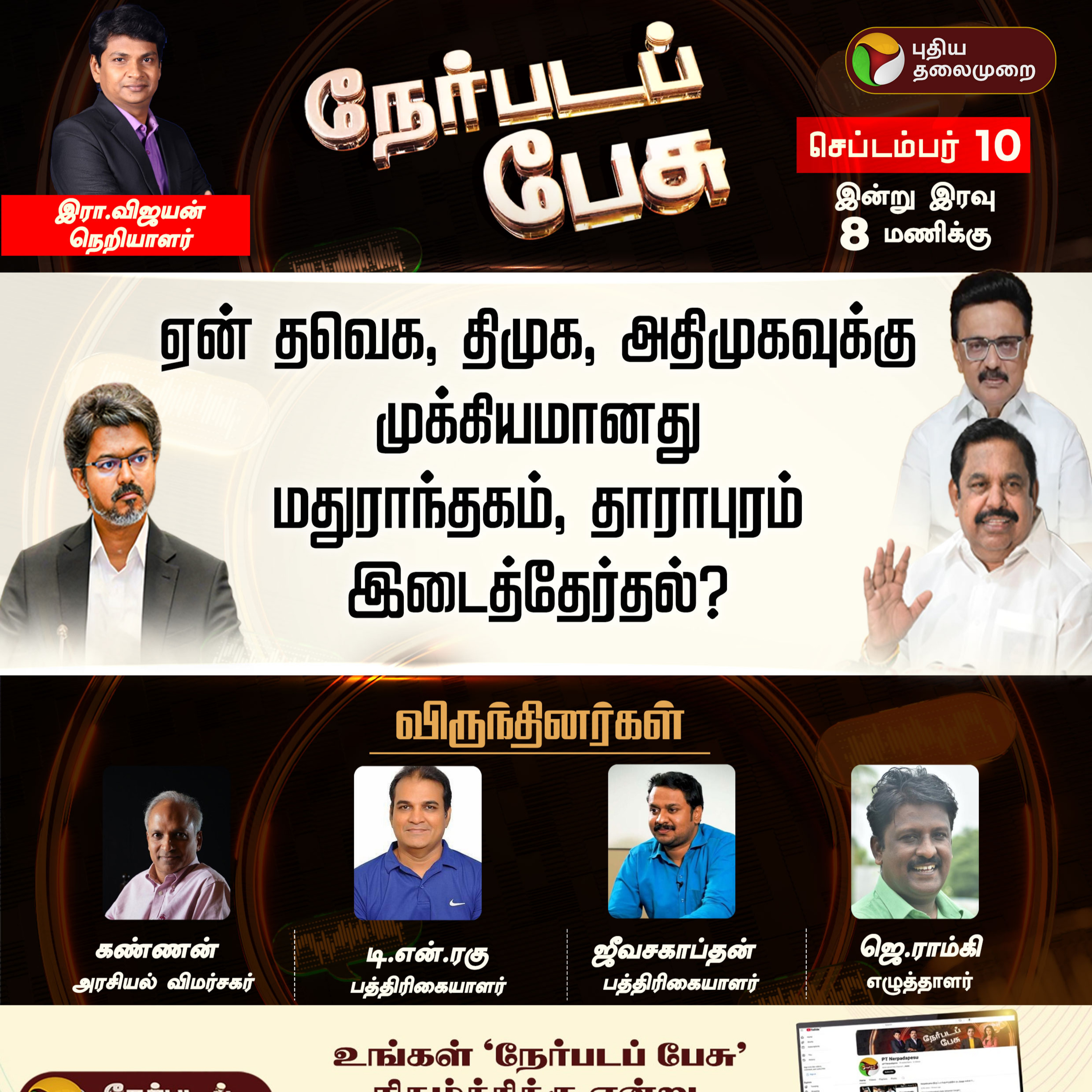 NerpadaPesu | ஏன் தவெக, திமுக, அதிமுகவுக்கு முக்கியமானது-மதுராந்தகம்,தாராபுரம் இடைத்தேர்தல்?