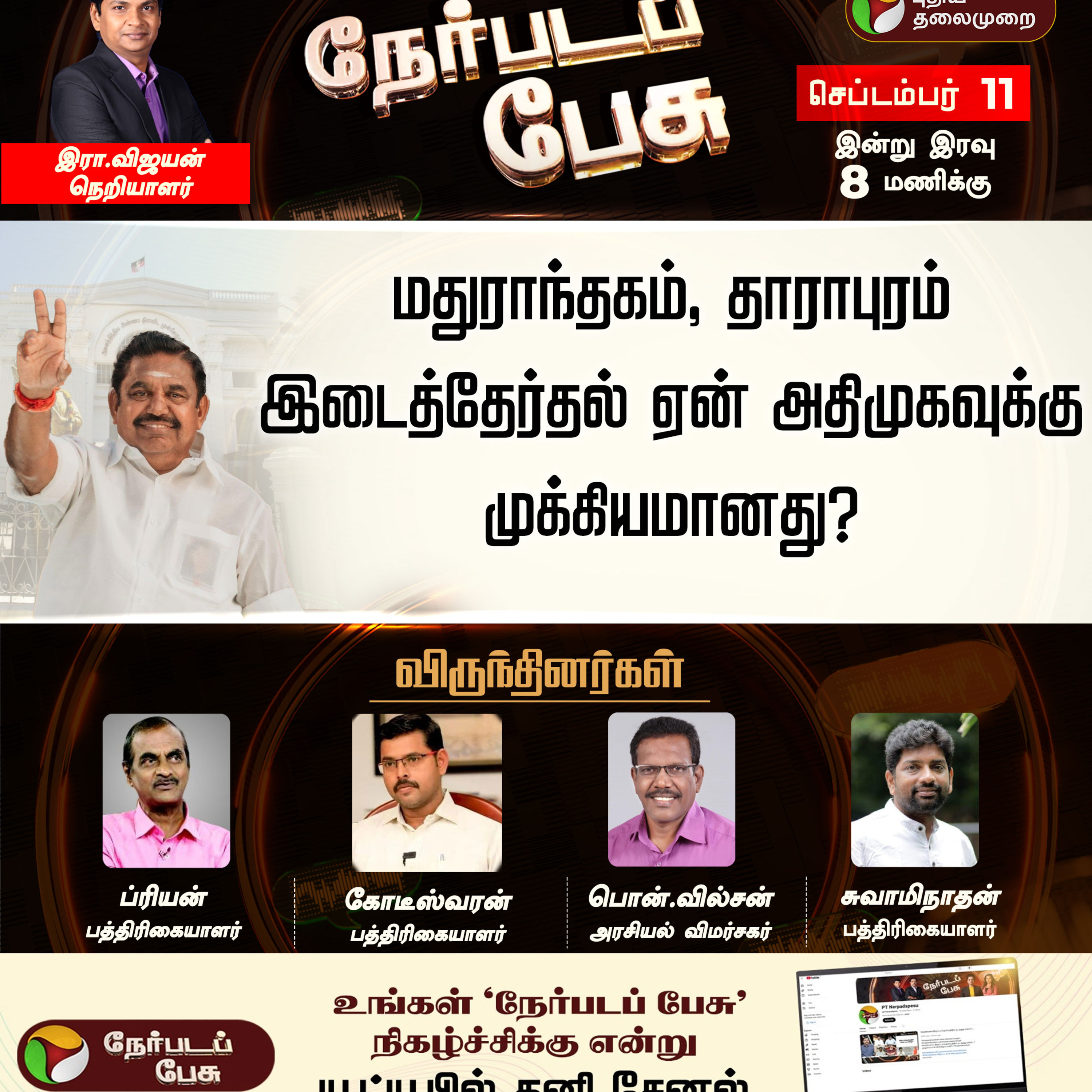 NerpadaPesu | மதுராந்தகம், தாராபுரம் இடைத்தேர்தல் ஏன் அதிமுகவுக்கு முக்கியமானது? | ADMK EPS