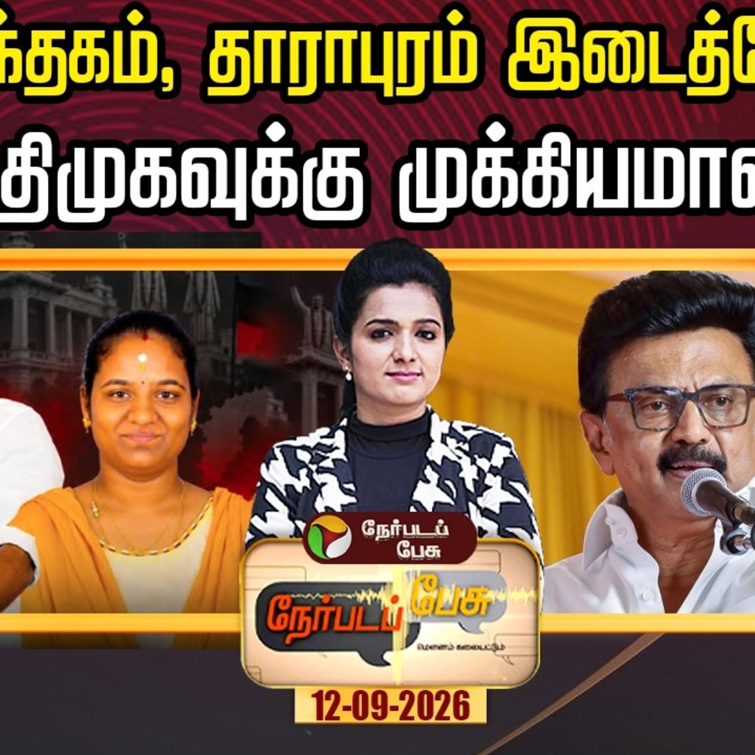 NerpadaPesu | மதுராந்தகம், தாராபுரம் இடைத்தேர்தல் ஏன் திமுகவுக்கு முக்கியமானது? | MK Stalin
