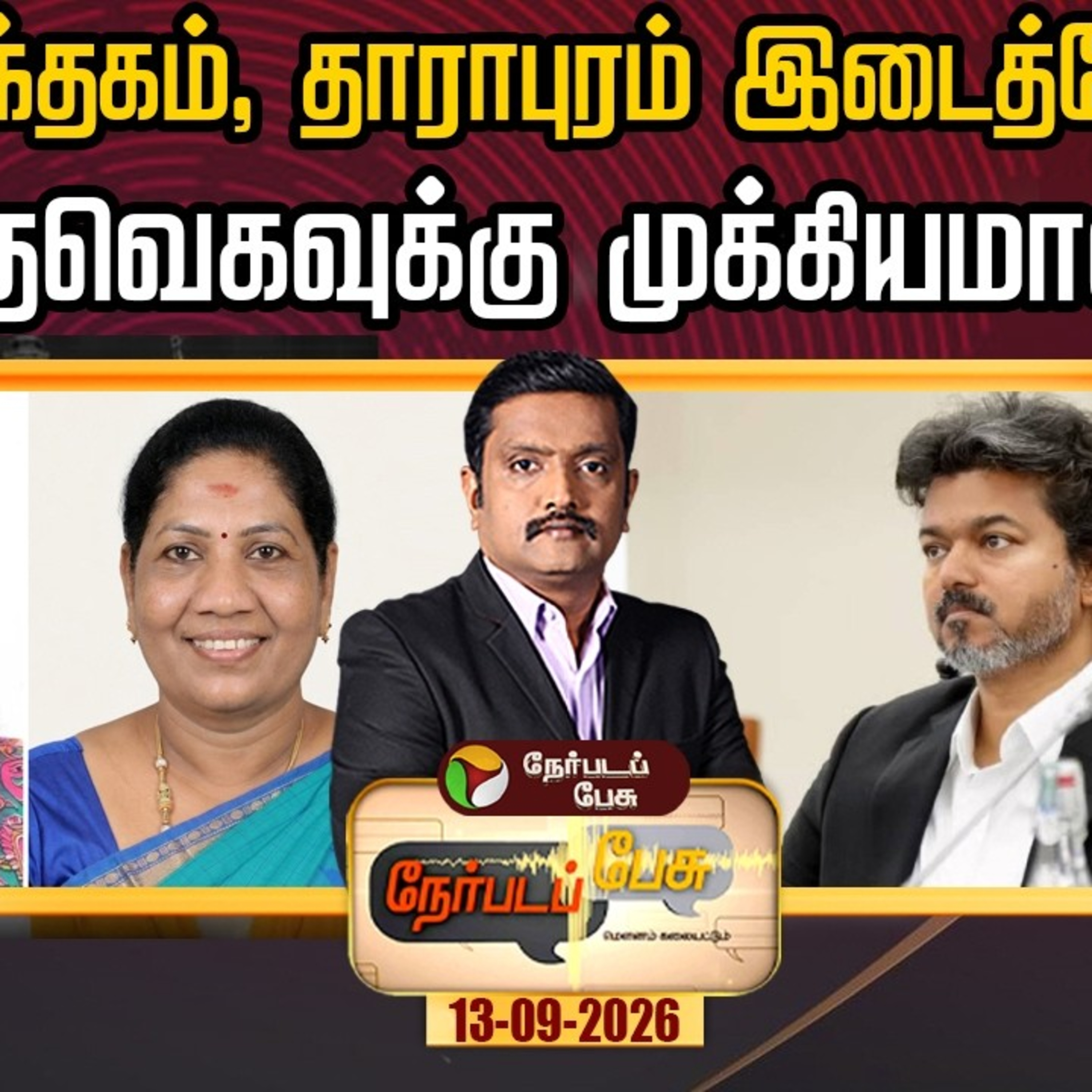 Nerpada Pesu | மதுராந்தகம், தாராபுரம் இடைத்தேர்தல் ஏன் தவெகவுக்கு முக்கியமானது? | CM Vijay