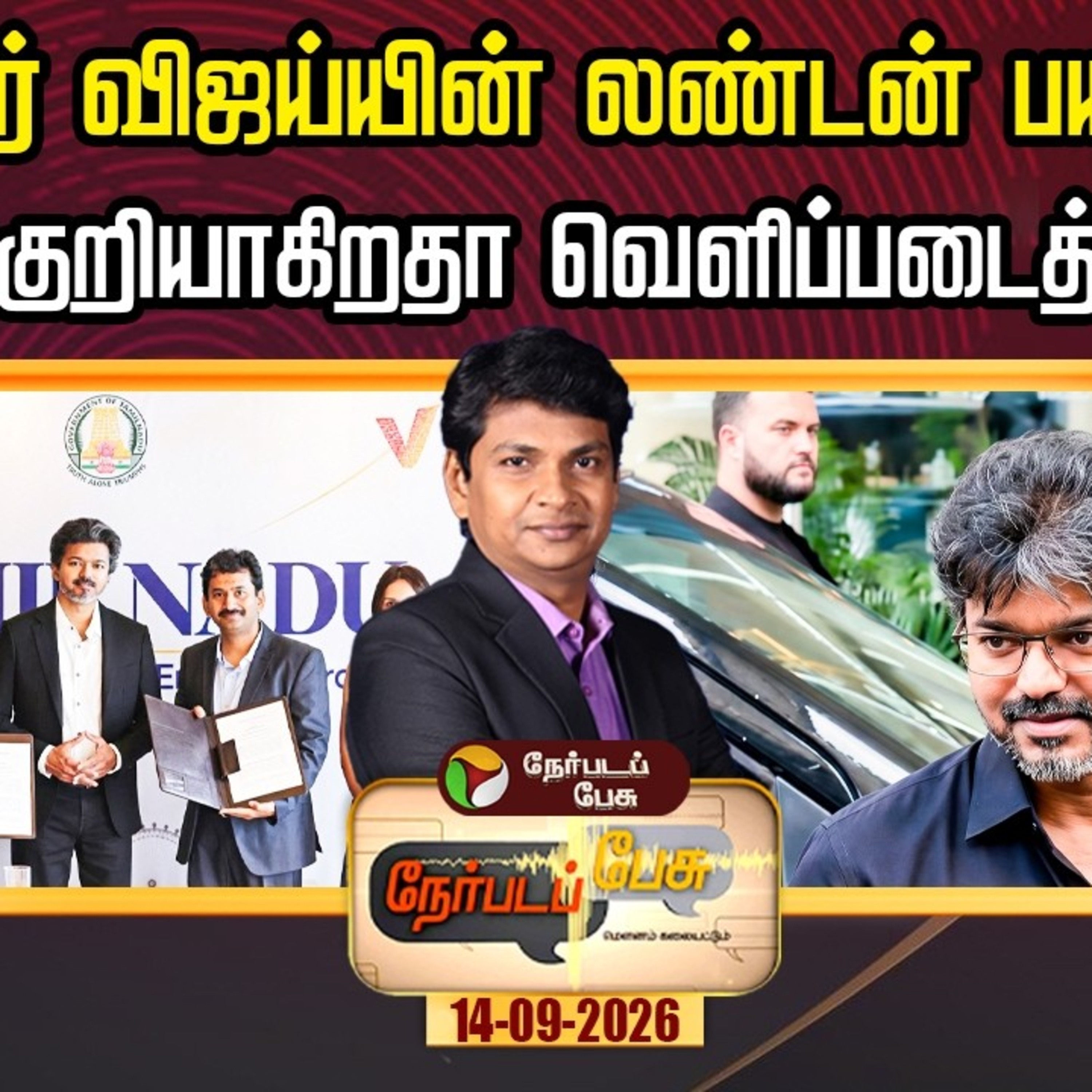 Nerpada Pesu | முதல்வர் விஜய்யின் லண்டன் பயணம்… கேள்விக்குறியாகிறதா வெளிப்படைத்தன்மை?