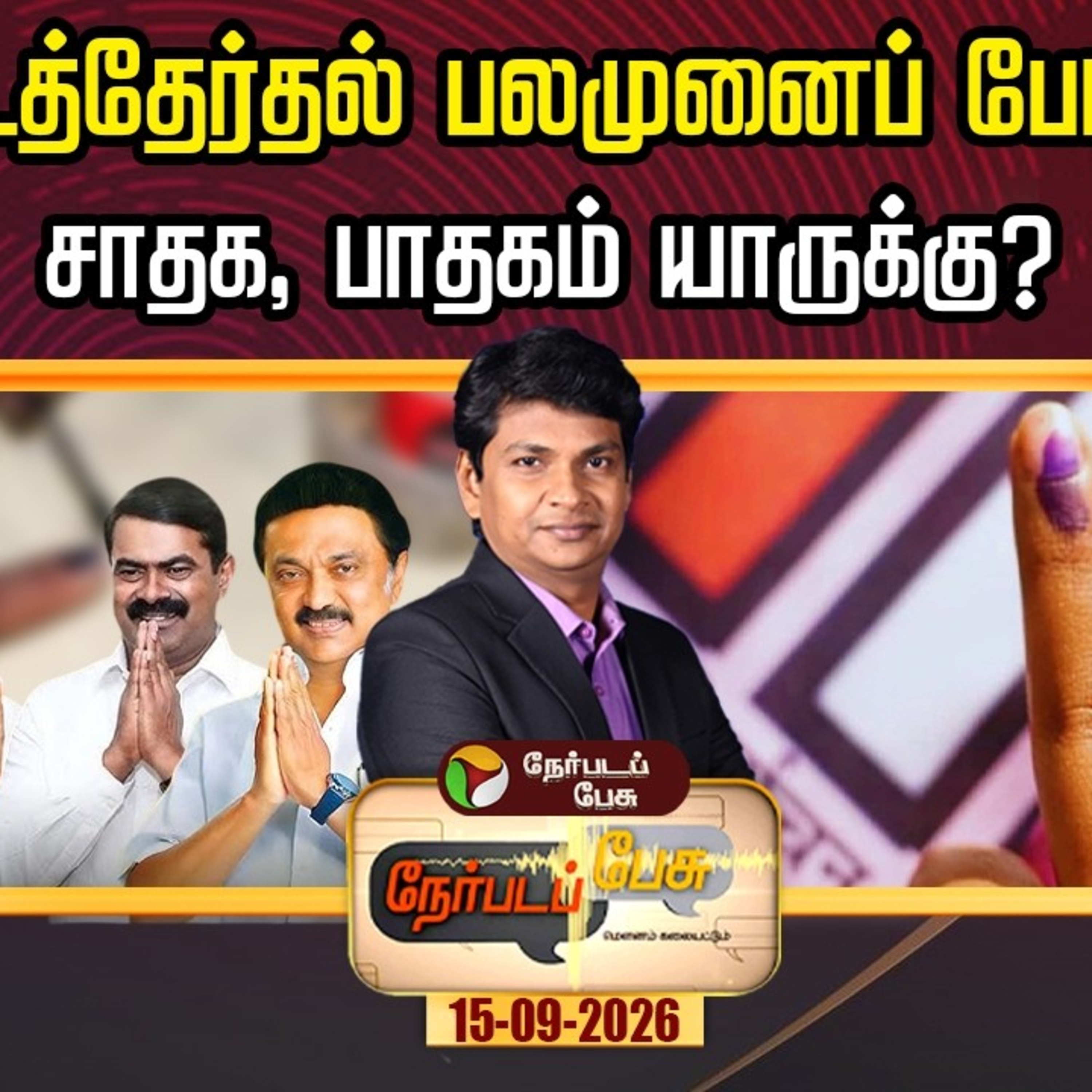 Nerpada Pesu | இடைத்தேர்தல் பலமுனைப் போட்டி... சாதக, பாதகம் யாருக்கு? | TN By Election