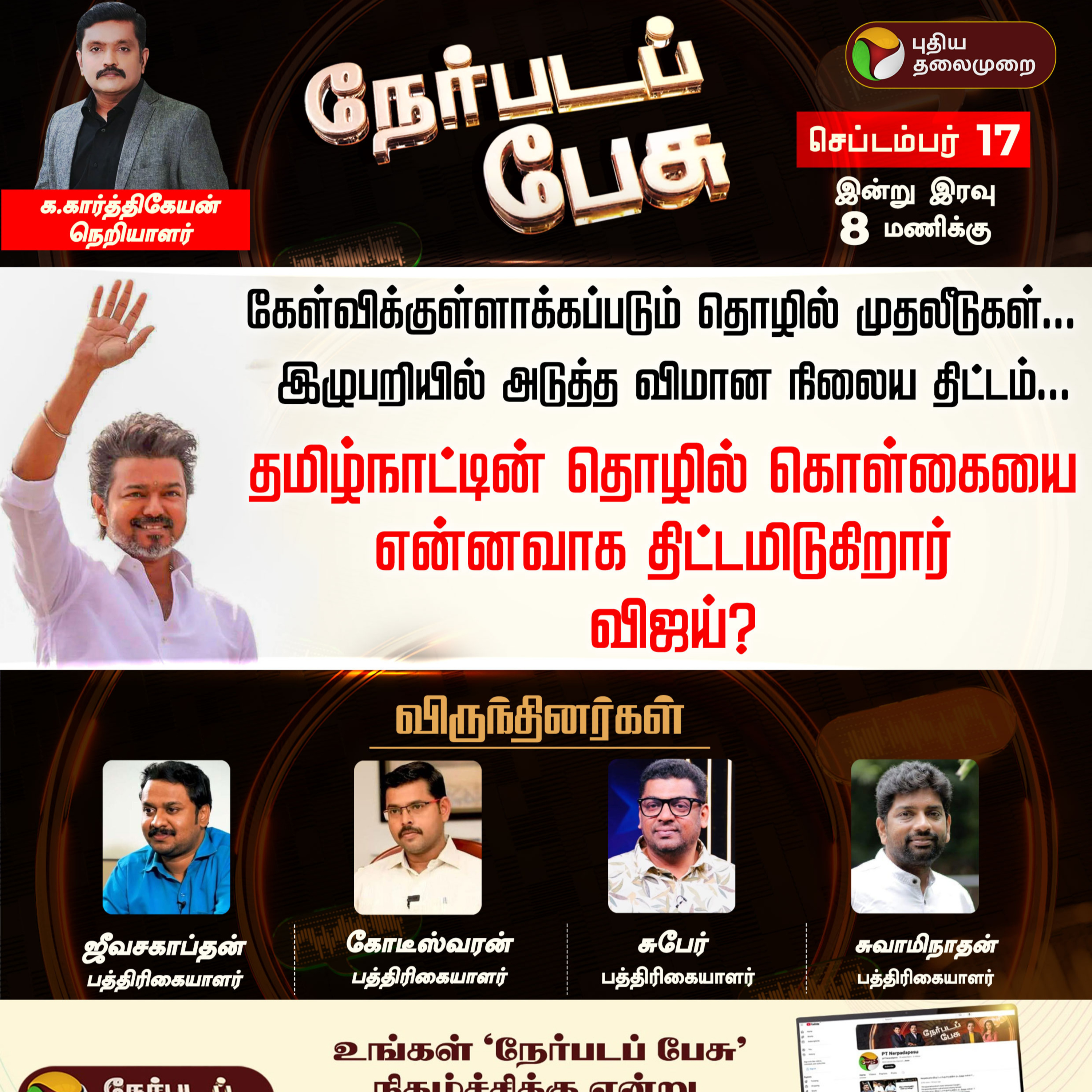 Nerpada Pesu | தமிழ்நாட்டின் தொழில் கொள்கையை என்னவாக திட்டமிடுகிறார் விஜய்? | Vijay