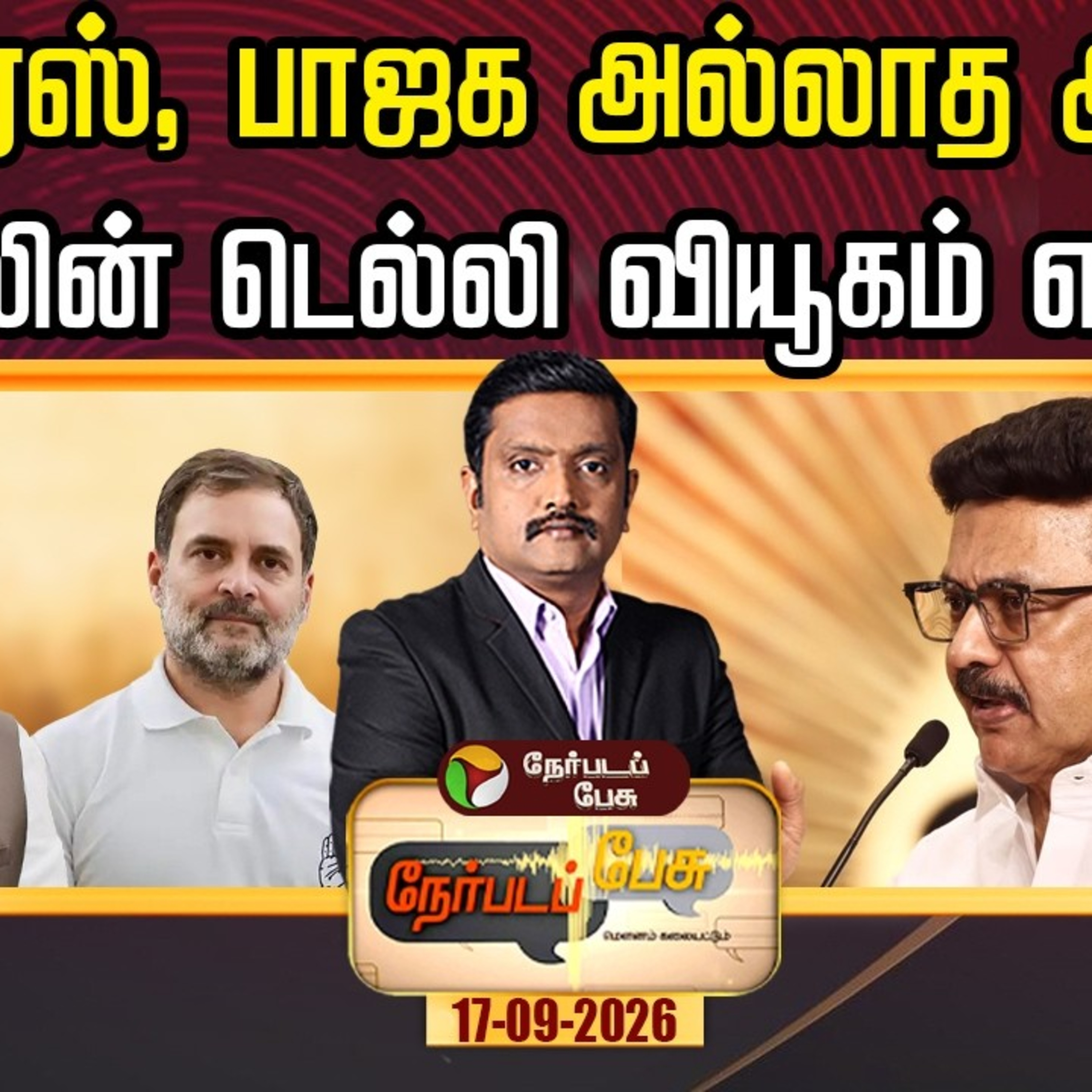 Nerpadapesu : காங்கிரஸ், பாஜக அல்லாத அணி… ஸ்டாலின் டெல்லி வியூகம் என்ன?