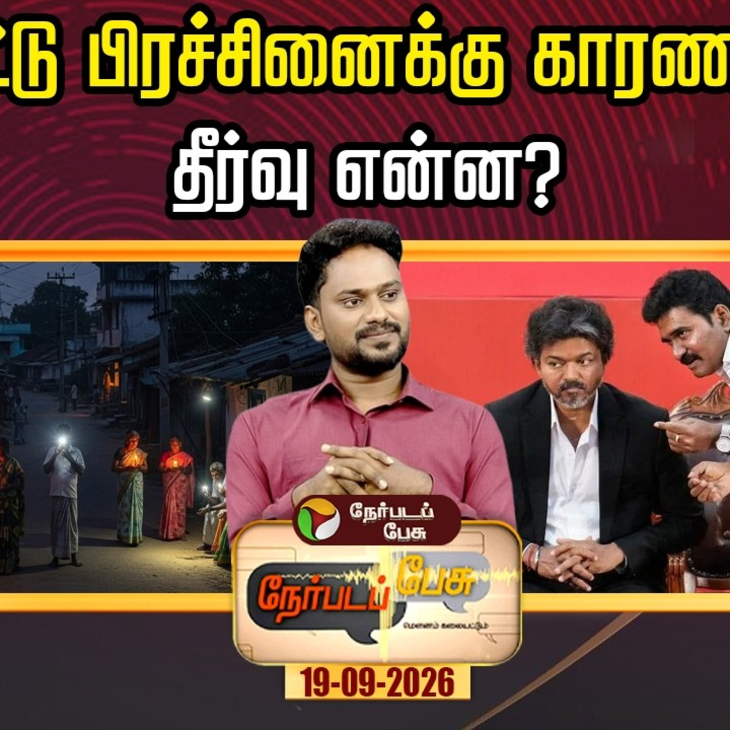 Nerpada Pesu | மின்வெட்டு பிரச்சினைக்கு காரணம் யார்… தீர்வு என்ன? | TN Power Cut | CM Vijay