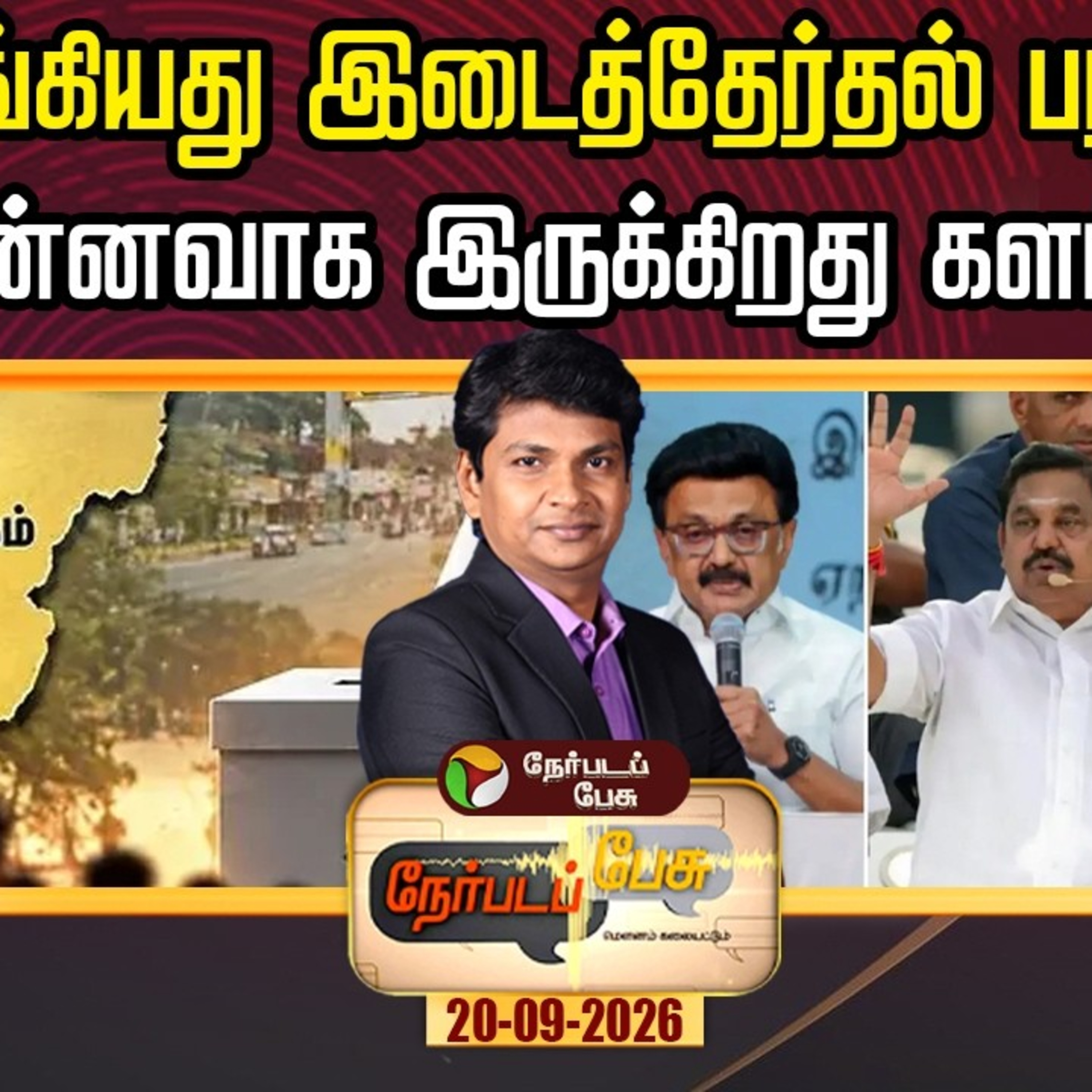 Nerpada Pesu | தொடங்கியது இடைத்தேர்தல் பரப்புரை என்னவாக இருக்கிறது களம்? TN ByElection 2026