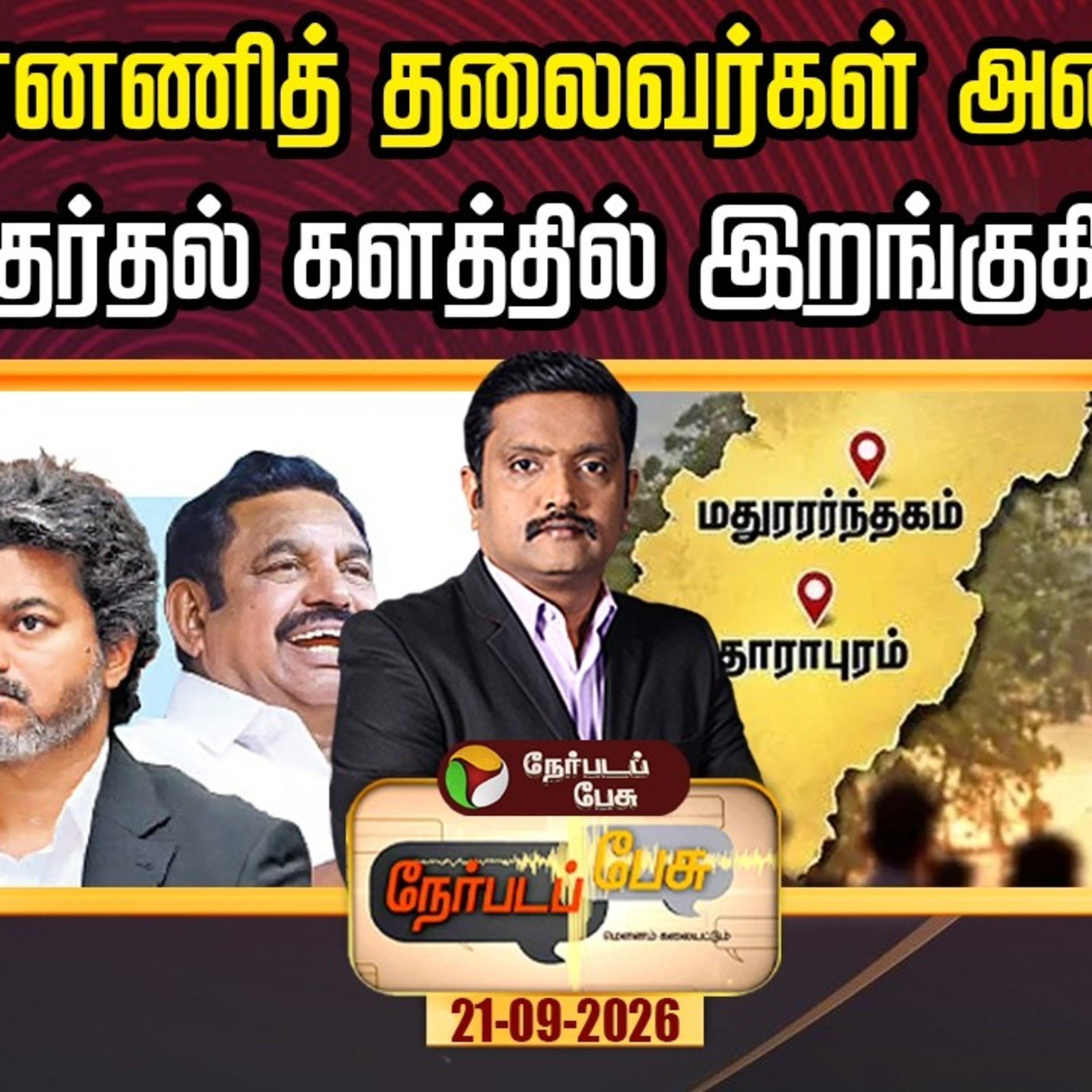 இடைத்தேர்தல் பிரச்சாரத்தில் அணிவகுக்கும் விஜய், ஸ்டாலின், பழனிசாமி | Vijay | MK Stalin | EPS