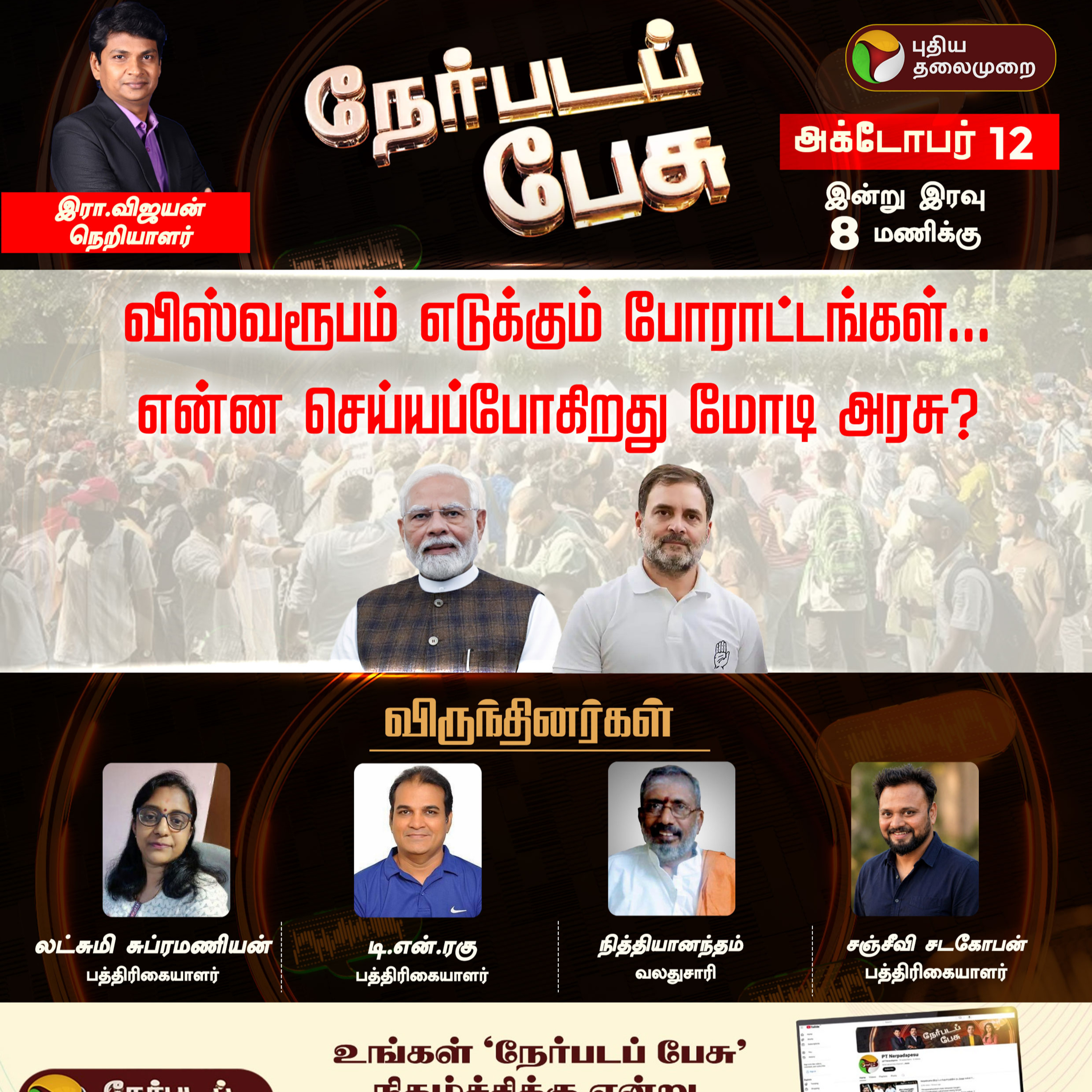NerpadaPesu | விஸ்வரூபம் எடுக்கும் போராட்டங்கள்...என்ன செய்யப்போகிறது மோடி அரசு?