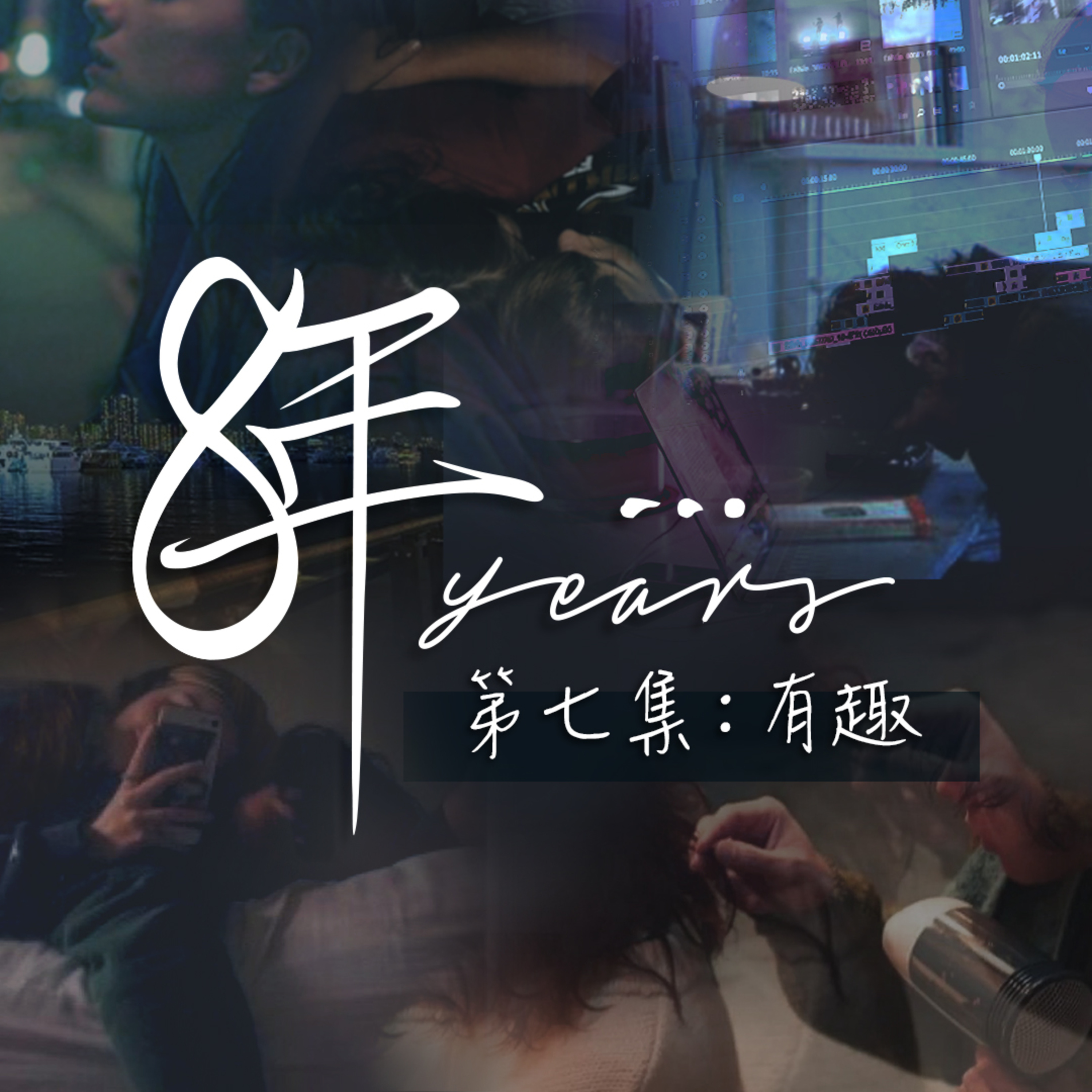 短篇連續劇《8年…》EP 7