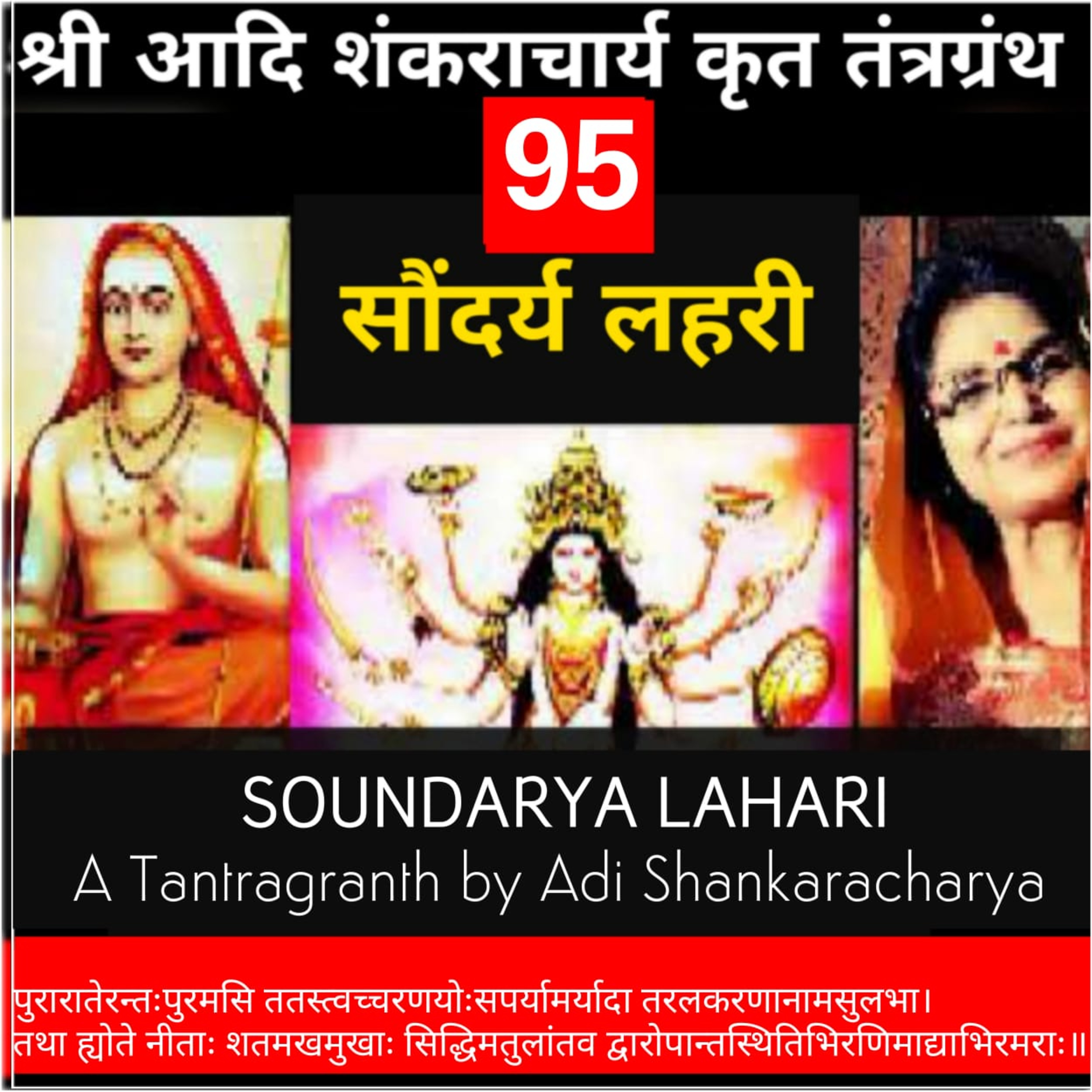 Soundaryalahari Shlok 95_ पुरारन्ते-रन्तः पुरमसि तत-स्त्वचरणयोः_Adi Shankaracharya Tantragranth_KavitaSingsIndia episode artwork