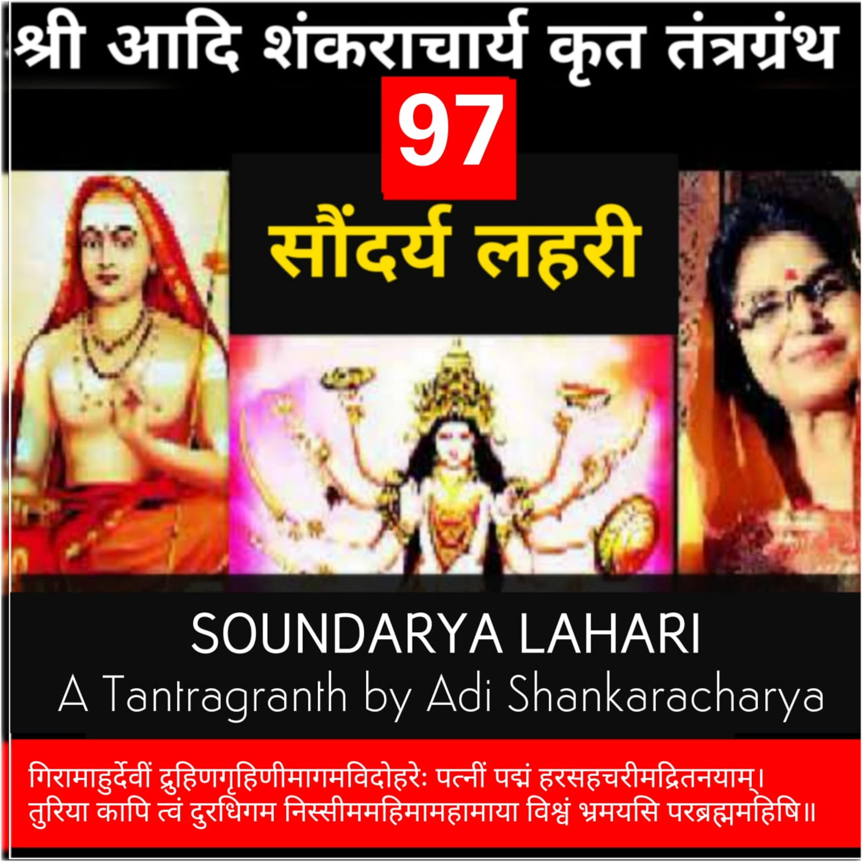 Soundaryalahari Shlok 97_ गिरामाहु-र्देवीं द्रुहिणगृहिणी-मागमविदो_Adi Shankaracharya Tantragranth_KavitaSingsIndia episode artwork