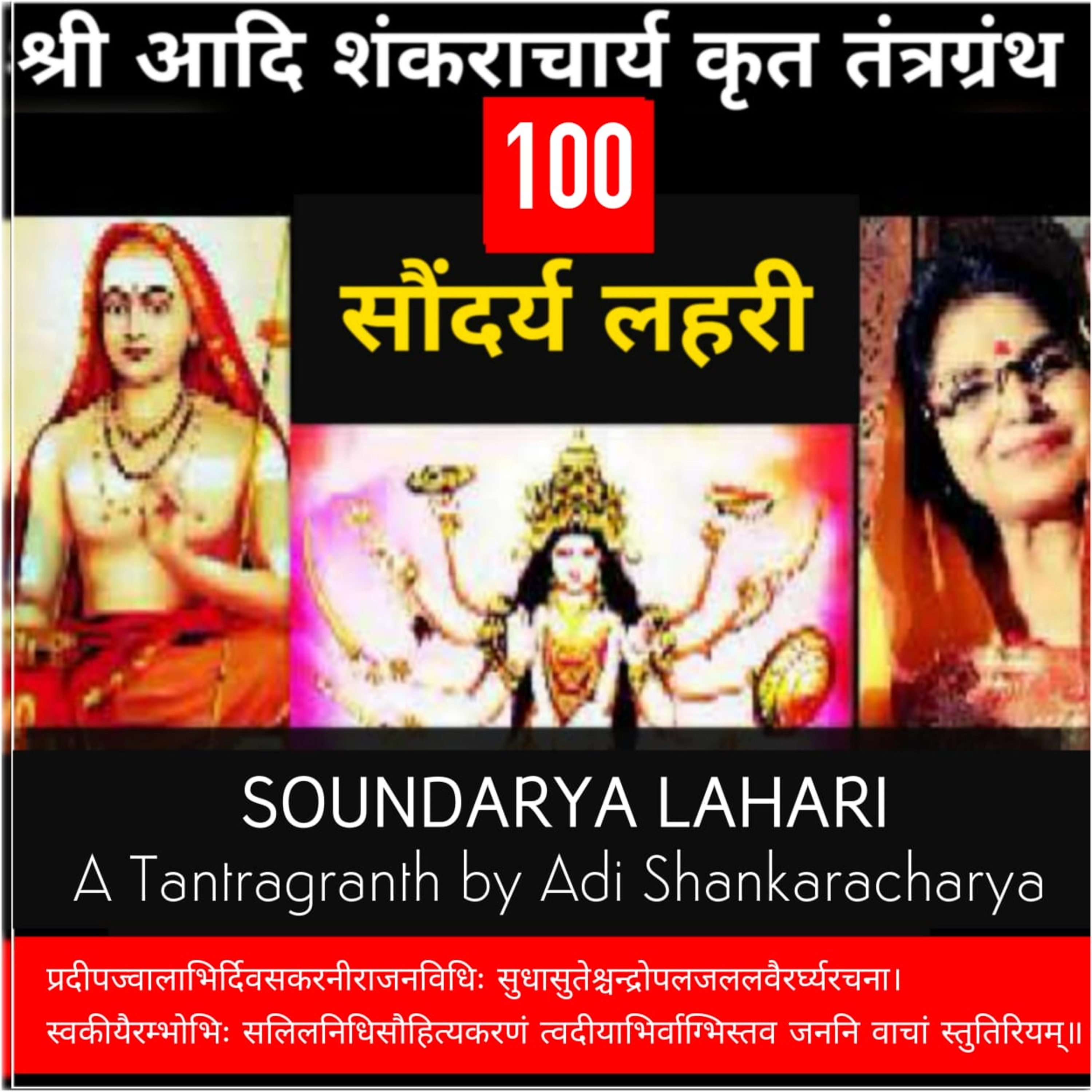 Soundaryalahari Shlok 100_ प्रदीप ज्वालाभि-र्दिवसकर-नीराजनविधिः_Adi Shankaracharya Tantragranth_KavitaSingsIndia episode artwork
