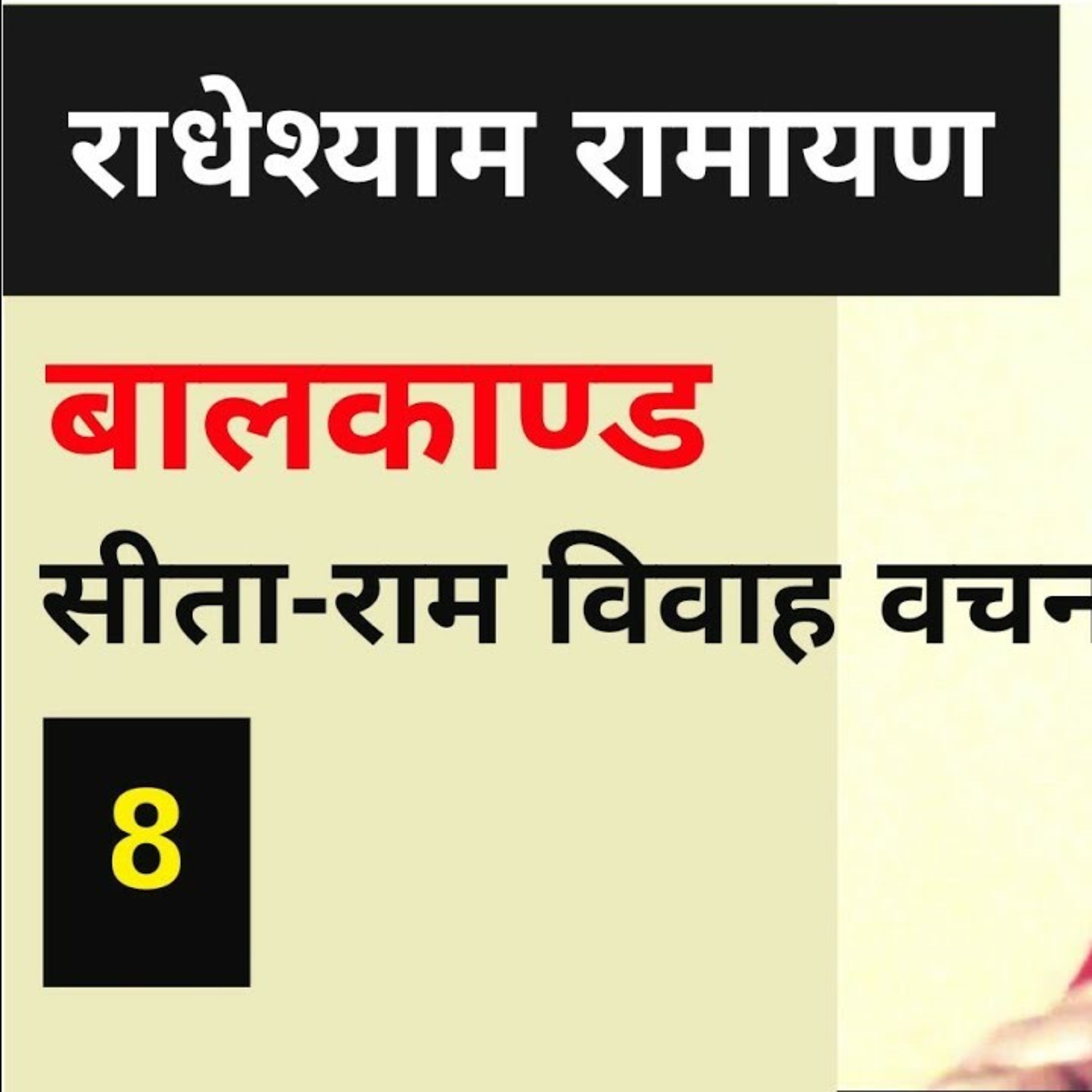 Sita Ram Vivah Vachan विवाह वचन | राधेश्याम रामायण | Bharatvani KavitaSingsIndia भक्ति साहित्य संगीत episode artwork