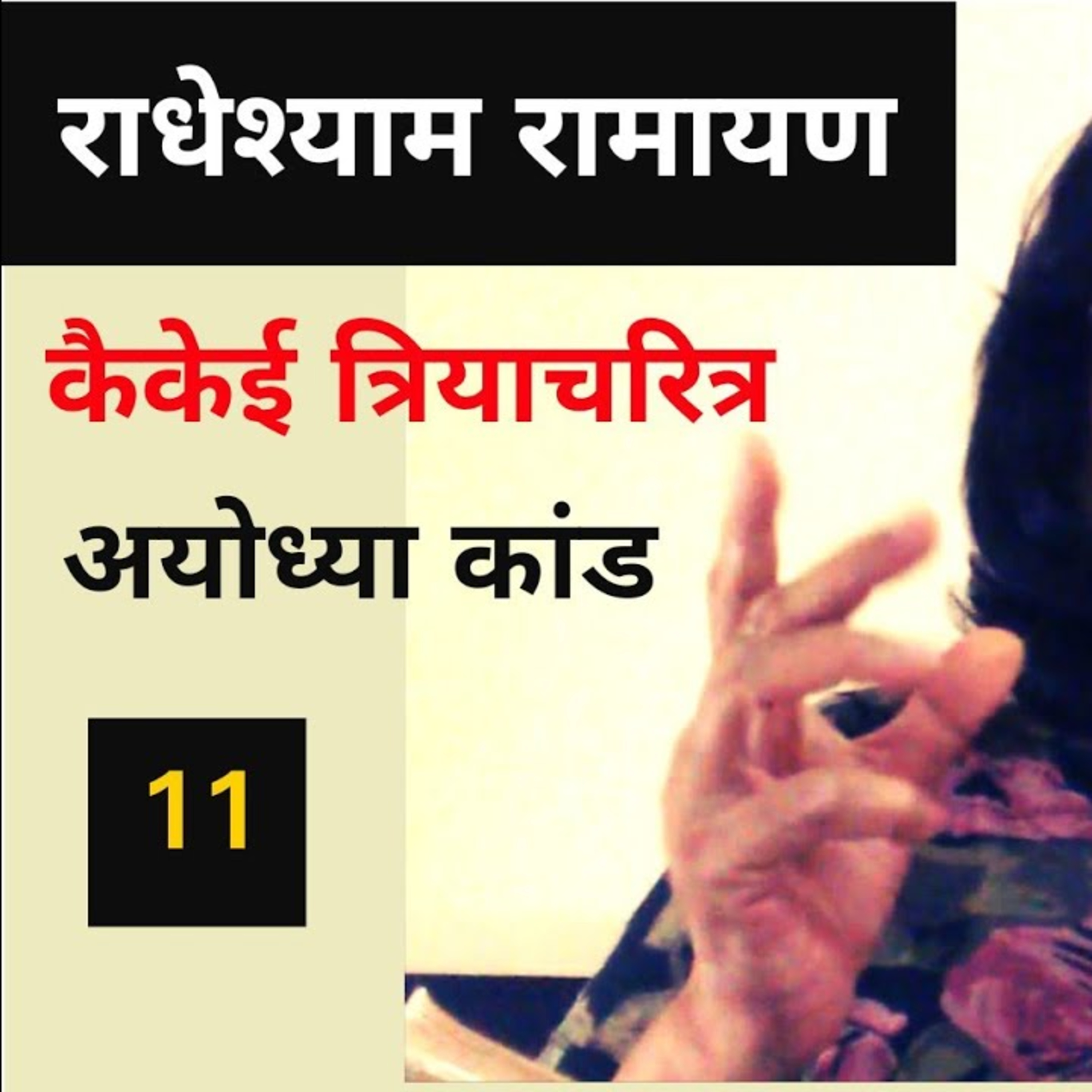 कैकेयी त्रियाचारित्र - मंथरा के उकसाने पर दशरथ से मांगे अपने दो वरदान - अयोध्याकाण्ड - राधेश्याम रामायण Kaikeyi Triyacharitra - Ayodhya Kaand - Radheshyam Ramayan (Storyteller - Kavita Singh) episode artwork