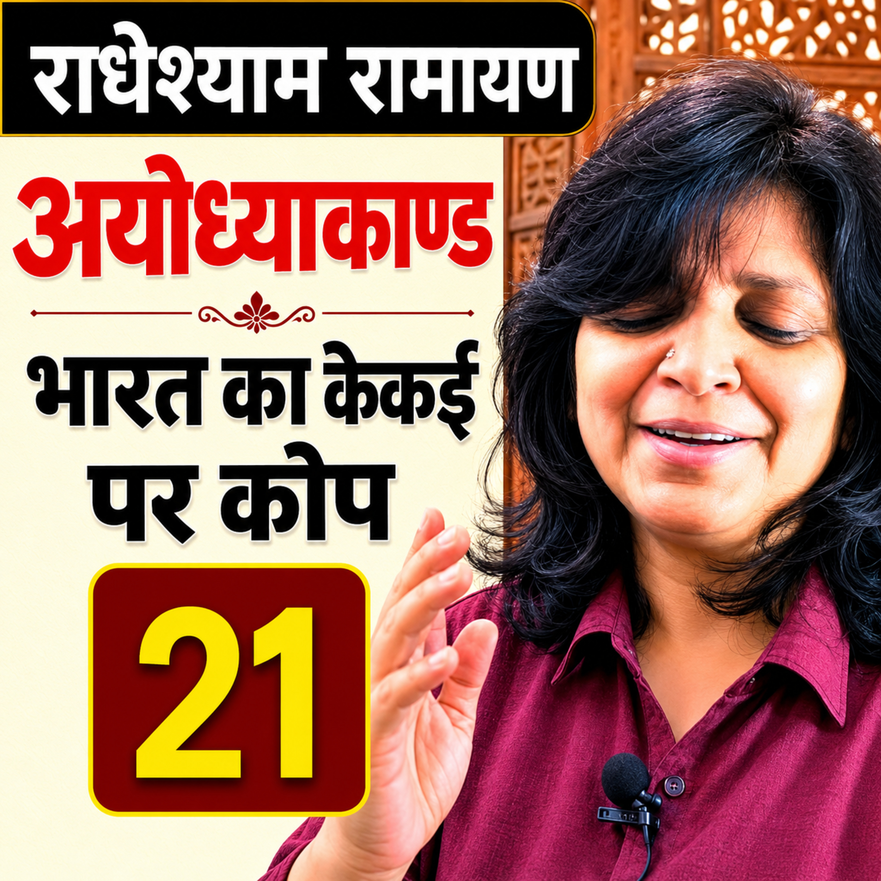 भरत भड़के कैकेयी पर, सुनकर पिता की मृत्यु और राम वनवास की बात Bharat ka Kaikeyi par Kop - Ayodhya Kaand - Radheshyam Ramayan भारतवाणी KavitaSingsIndia भक्ति-साहित्य-संगीत  episode artwork