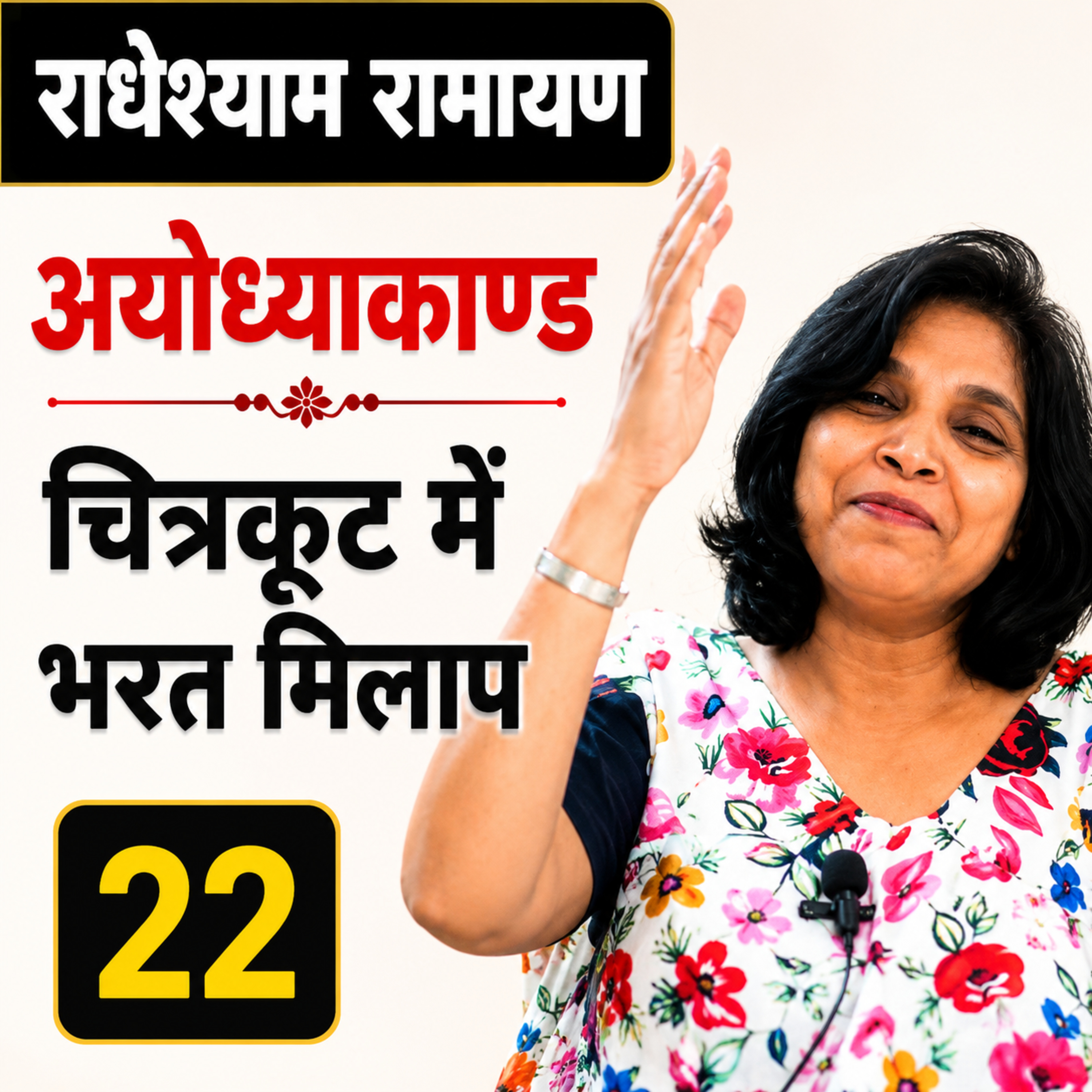 भरत माताओं और आयोध्यावासियों सहित पहुँचे चित्रकूट - राम लक्ष्मण और सीता को घर लौटा लाने Chitrakoot me Bharat Ram Milaap - Ayodhya Kaand | भारतवाणी KavitaSingsIndia भक्ति-साहित्य-संगीत  episode artwork