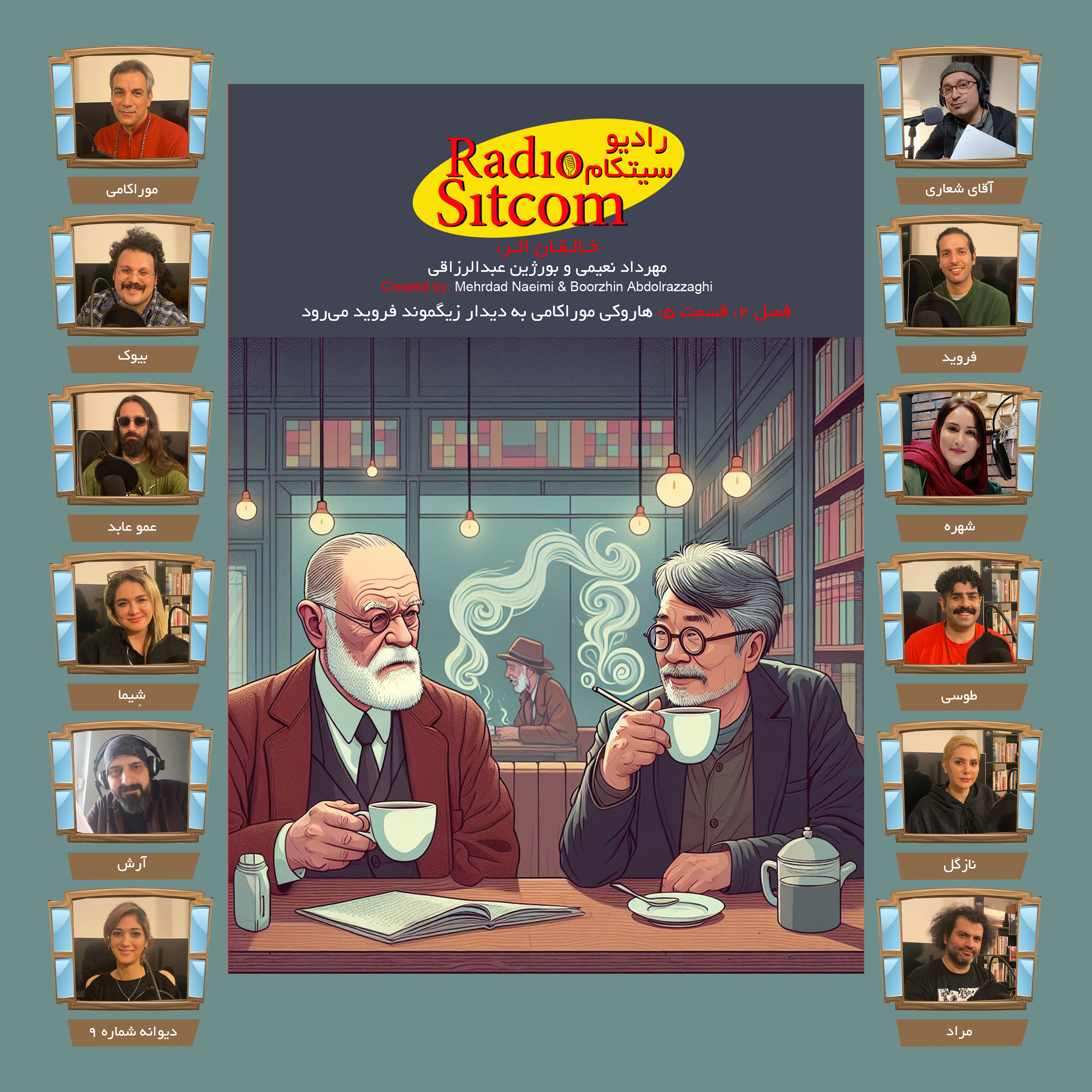 فصل دوم، قسمت پنجم: هاروکی موراکامی به دیدار زیگموند فروید میرود episode artwork
