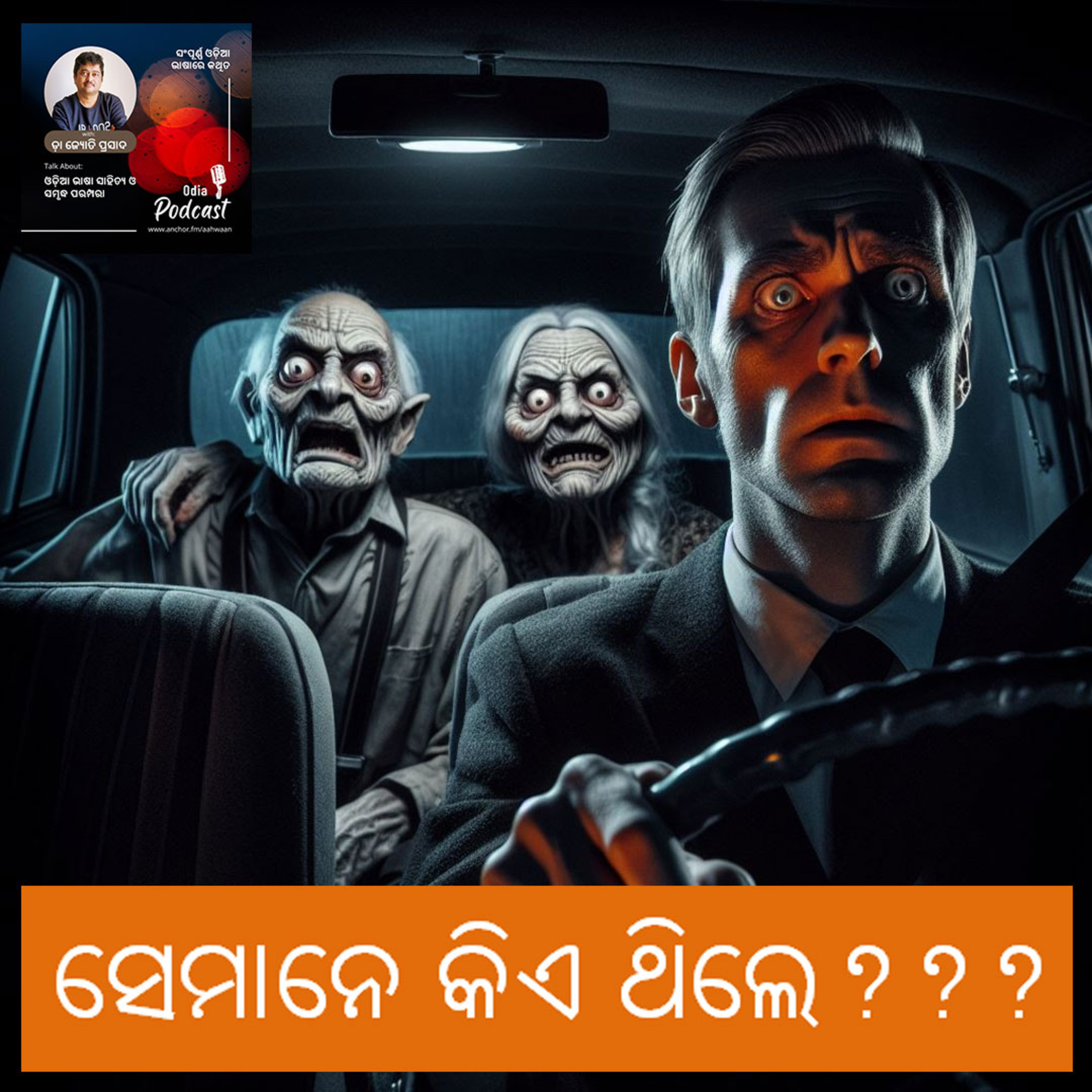 ସେମାନେ କିଏ ଥିଲେ? episode artwork