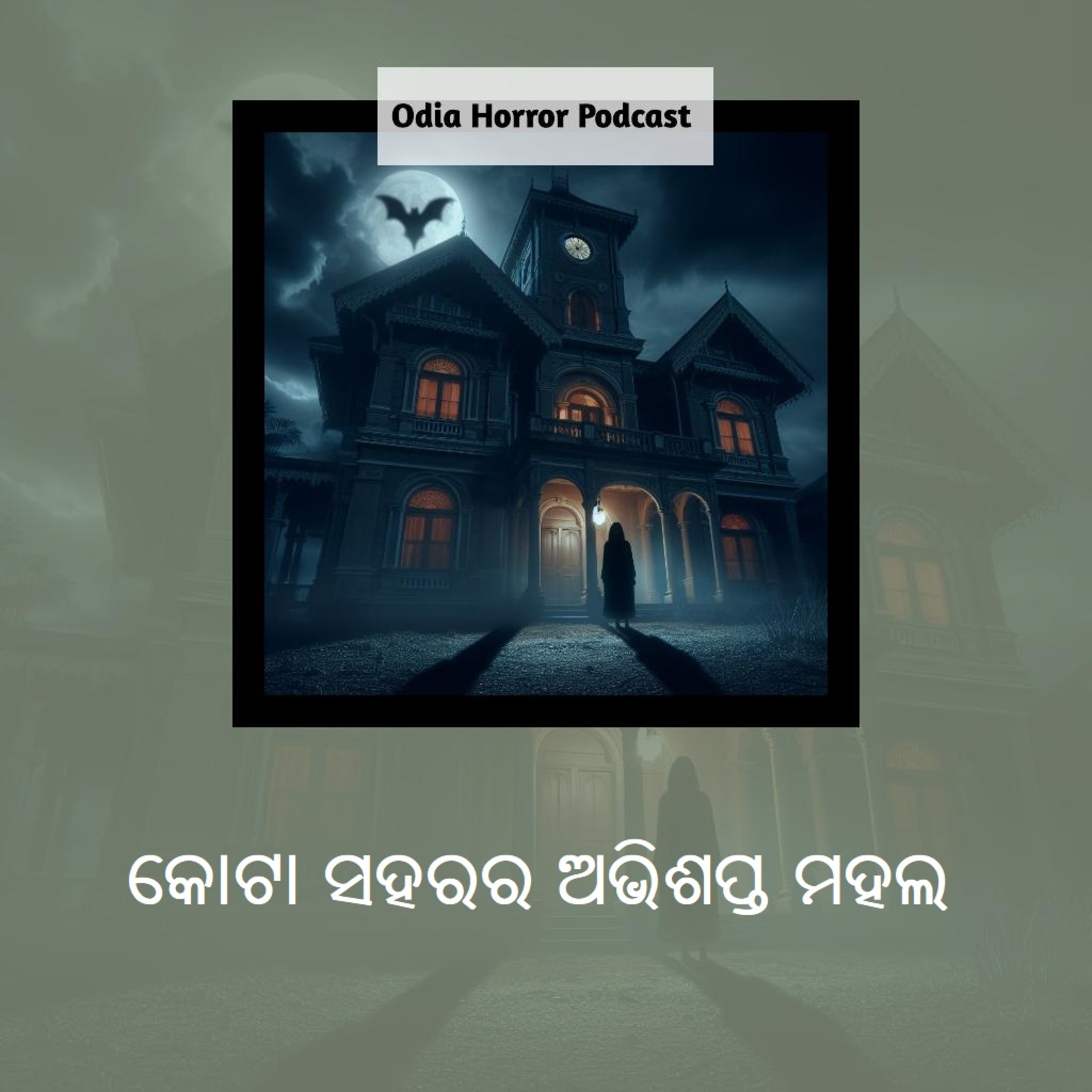 କୋଟା ସହରର ଅଭିଶପ୍ତ ହବେଲି ୤ Odia Horror Podcast episode artwork