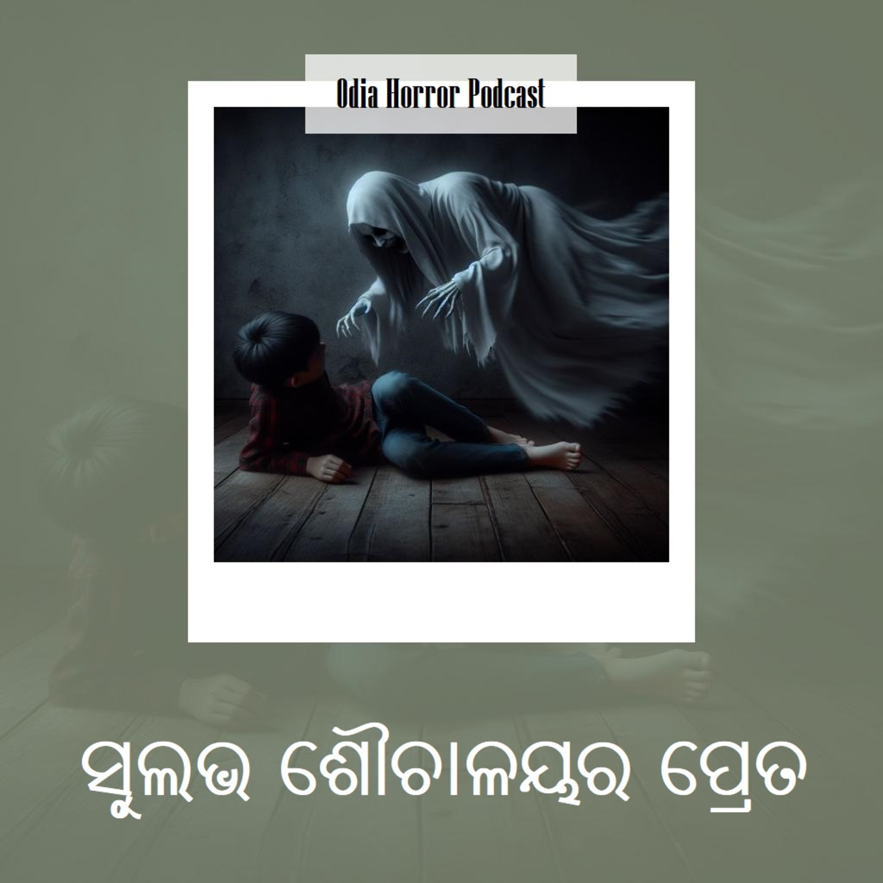 ସୁଲଭ ଶୌଚାଳୟର ପ୍ରେତ ୤ Odia Horror Podcast episode artwork