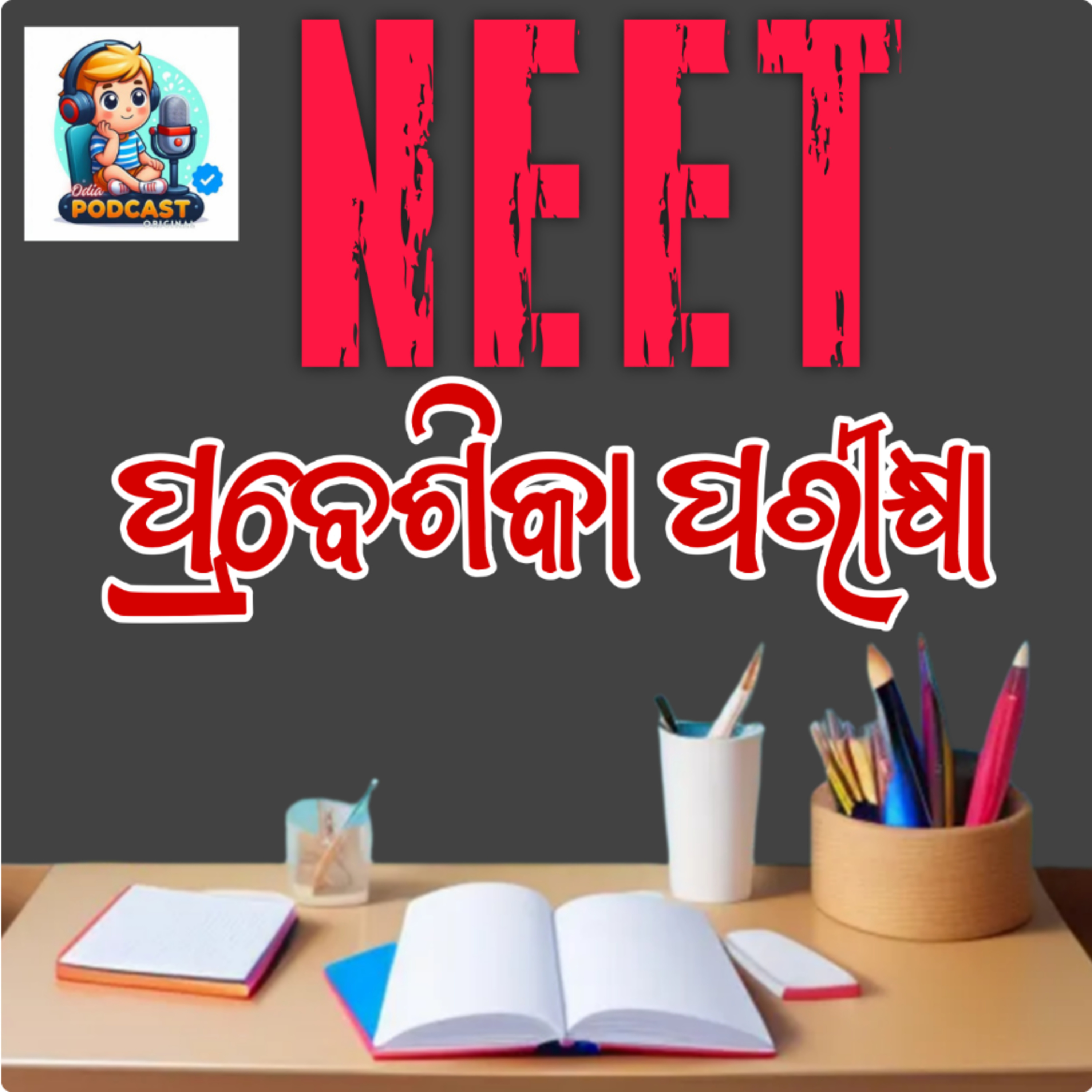 ନିଟ୍ ପ୍ରବେଶିକା ପରୀକ୍ଷା episode artwork