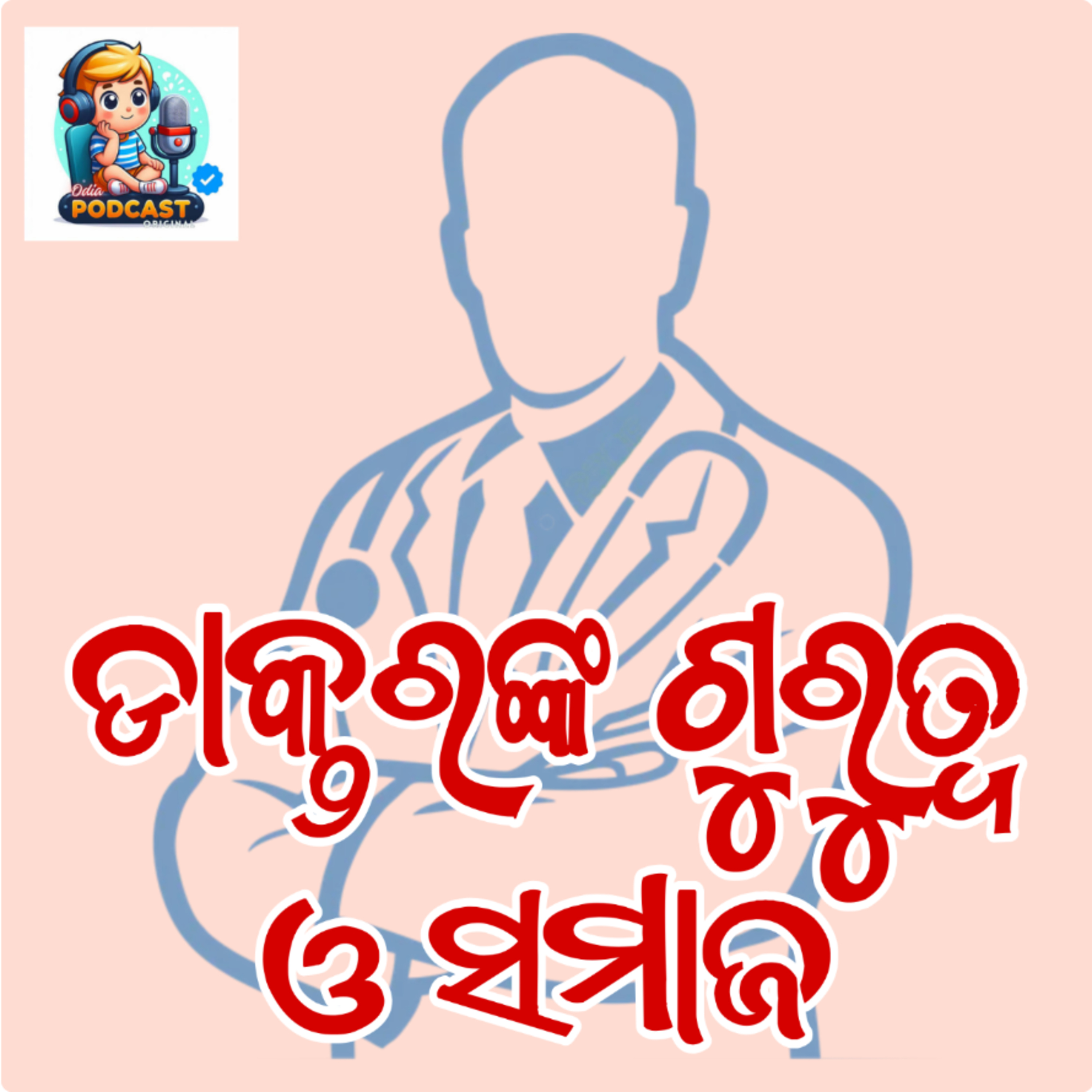 ଡାକ୍ତରଙ୍କ ଗୁରୁତ୍ବ ଓ ସମାଜ episode artwork