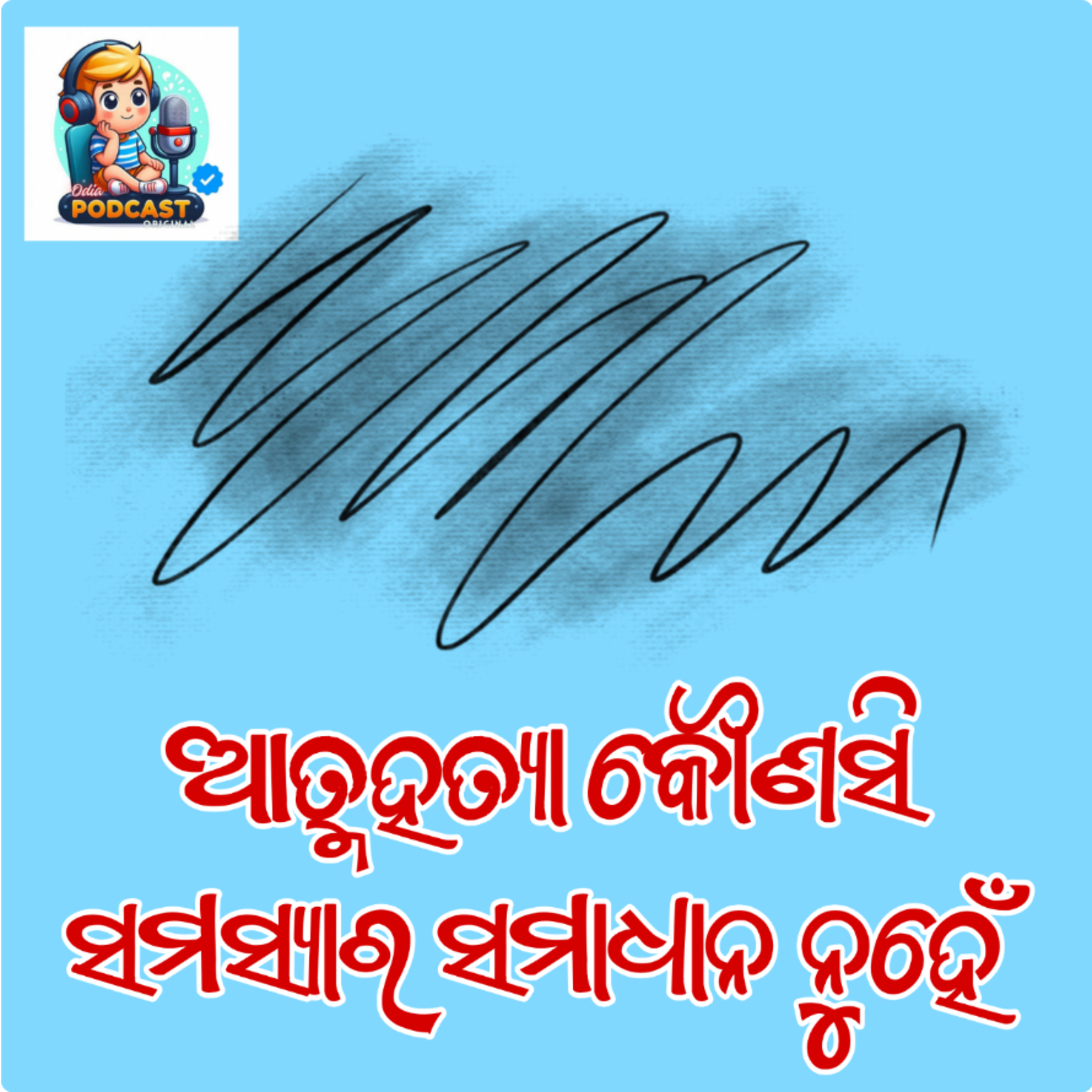 ଆତ୍ମହତ୍ୟା ସମାଧାନ ନୁହେଁ episode artwork