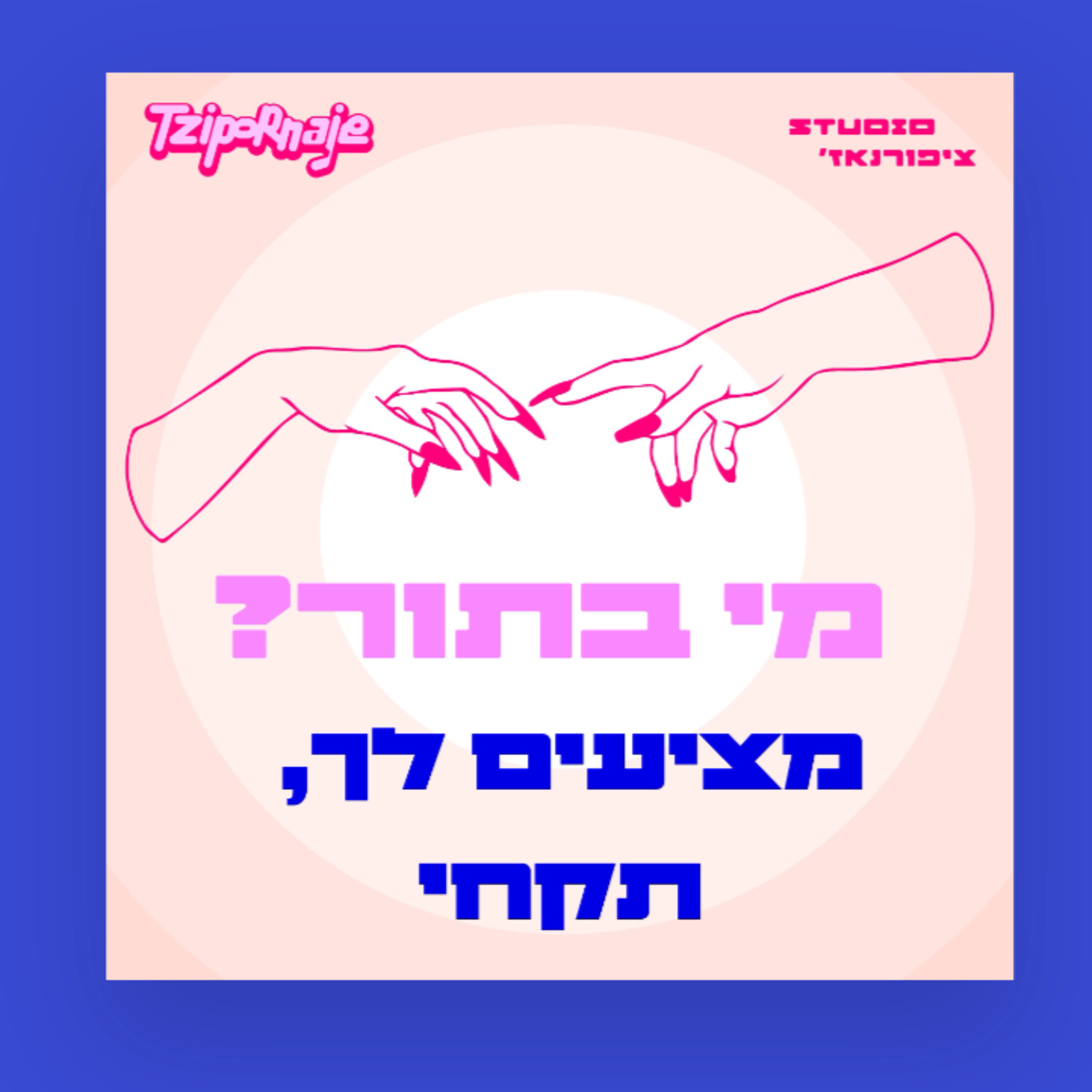 ?מי בתור על כל פנים - מציעים לך, תקחי episode artwork