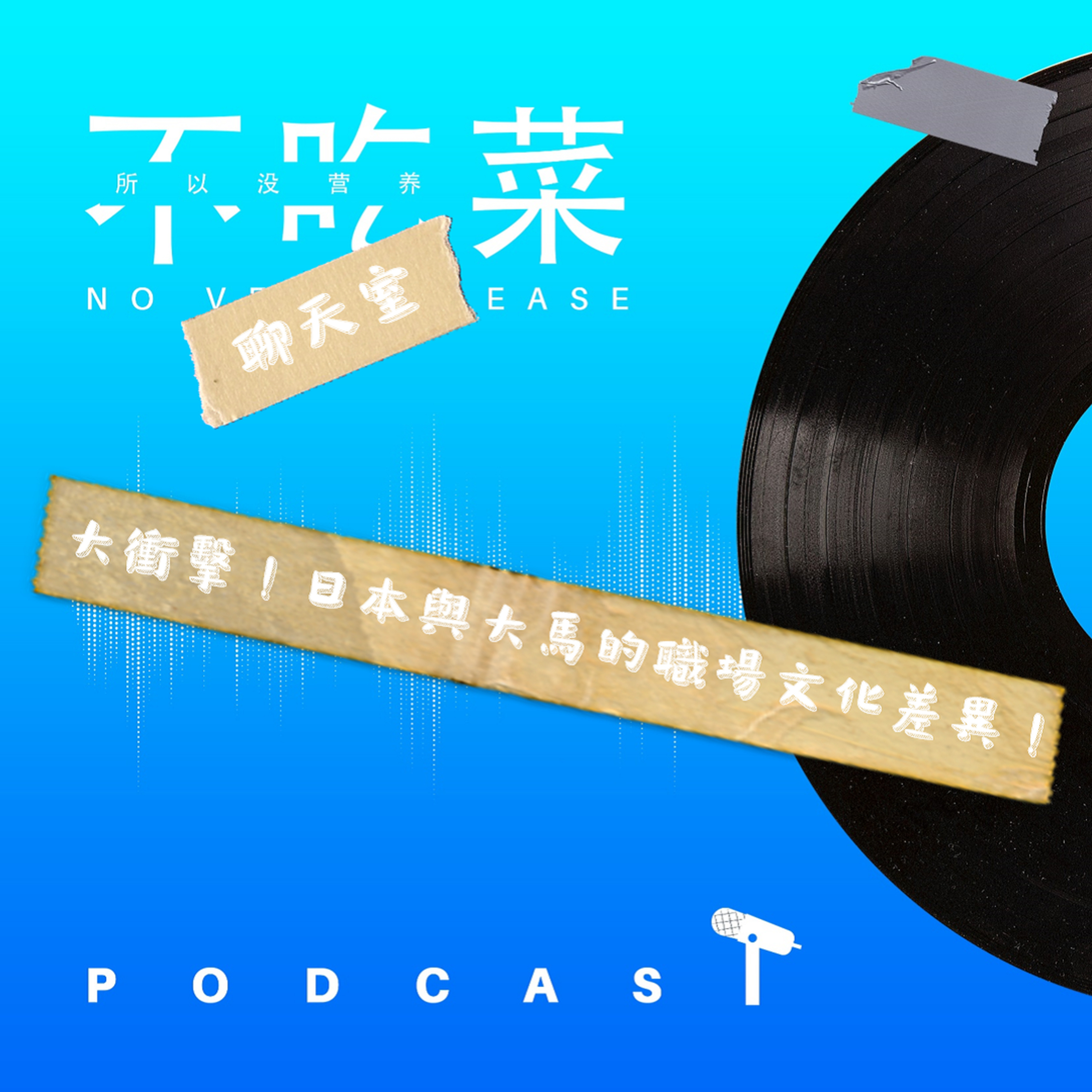 第一百一十七集 :《不吃菜聊天室》大衝擊!日本與大馬的職場文化差異!feat. 伊吉