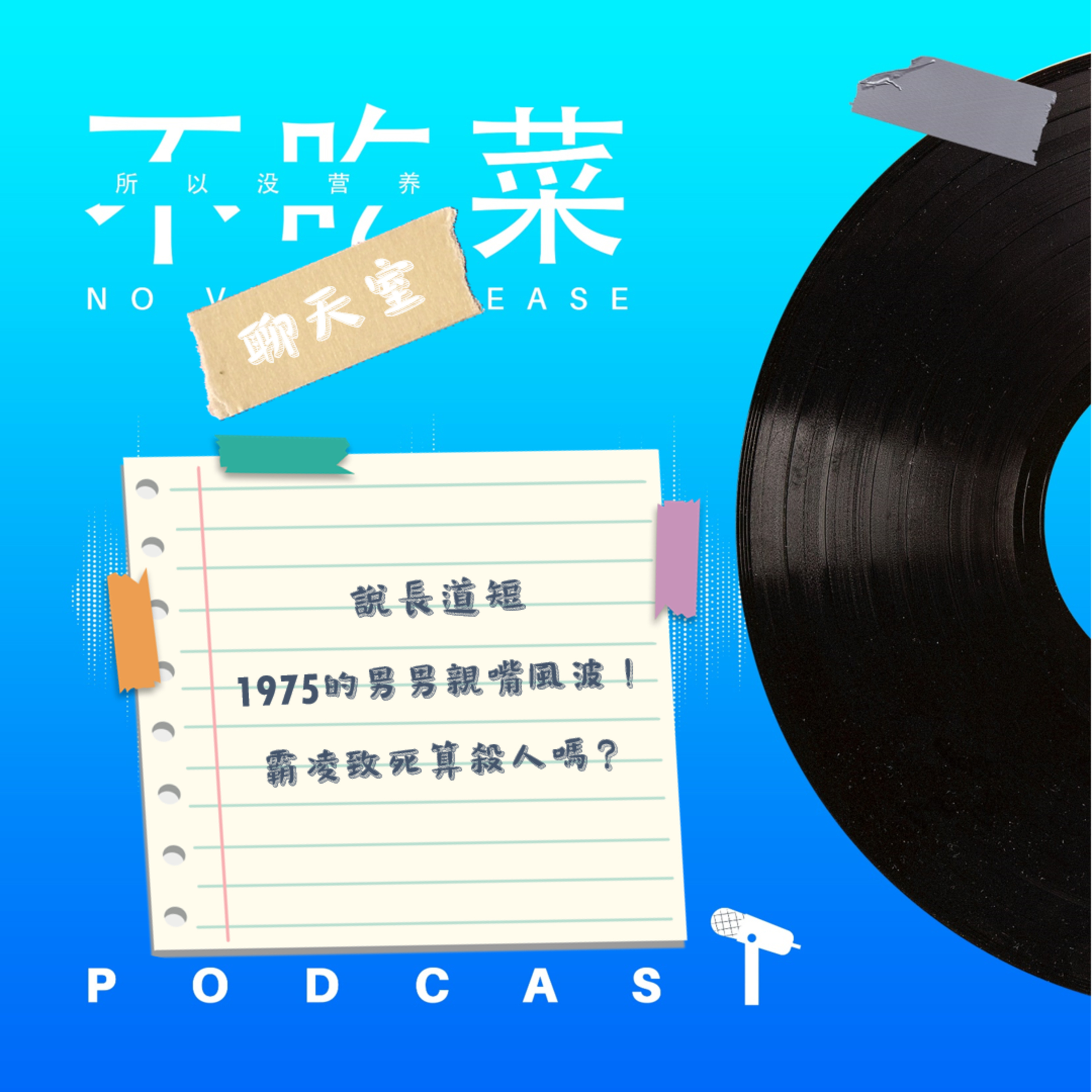 第一百一十八集 :《不吃菜聊天室》說長道短!1975的男男親嘴!霸凌致死算殺人嗎?feat. 伊吉